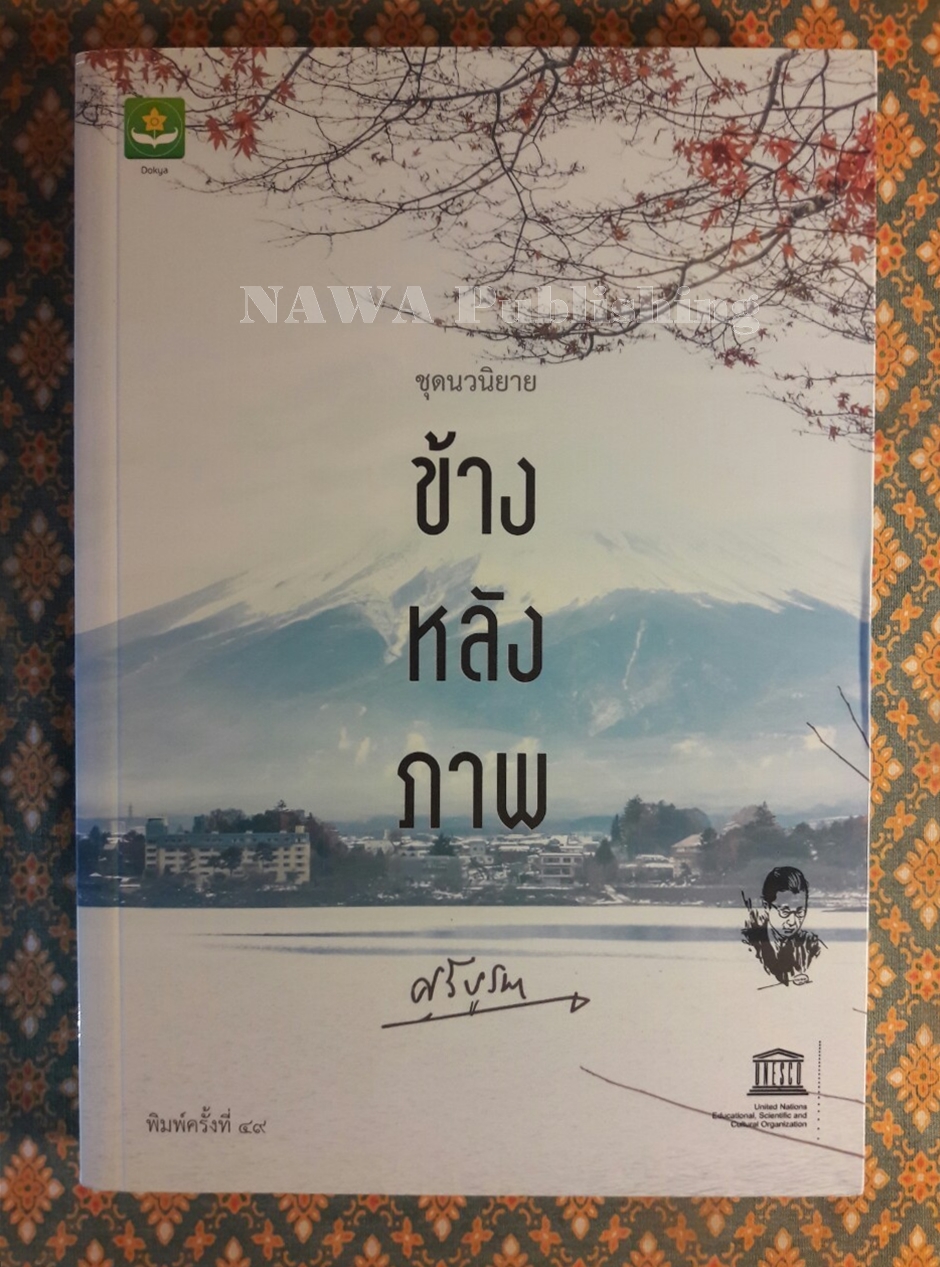 ข้างหลังภาพ