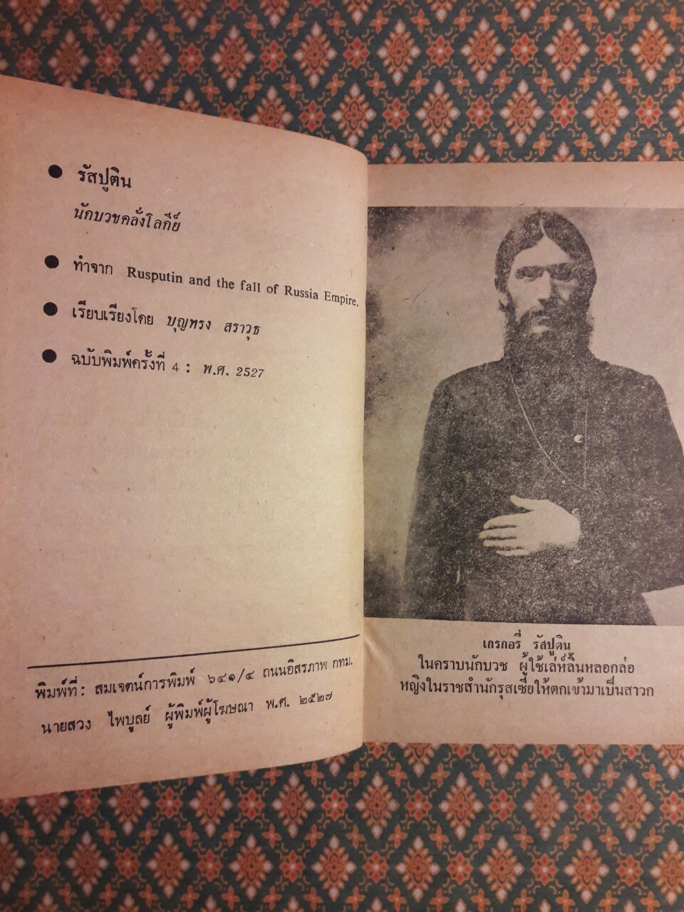 รัสปูติน นักบวชคลั่งโลกีย์