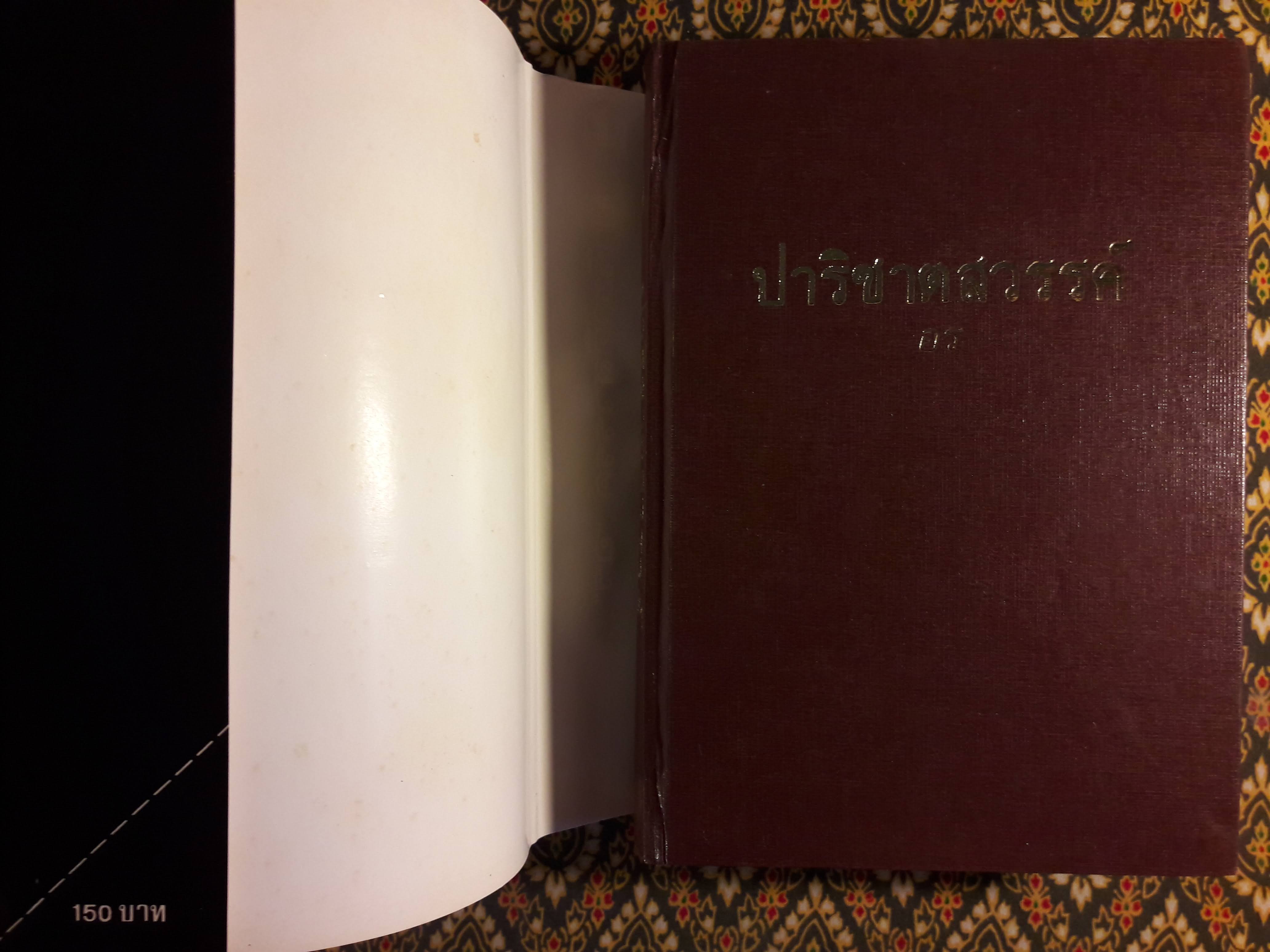 ปาริชาติสวรรค์