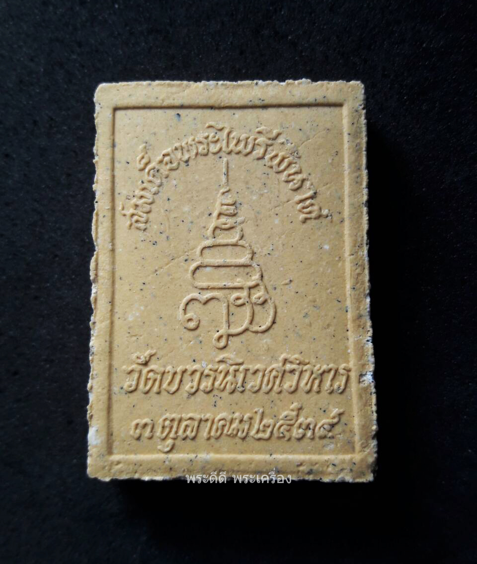 สมเด็จพระไพรีพินาศ สด.พระญาณสังวร ปี 36