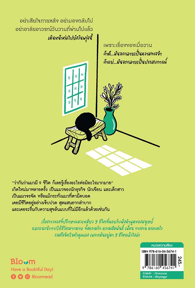 NANMEEBOOKS หนังสือ แมว 9 ชีวิตสอนฉันว่า “เหมียว เหมียว เหมียว เหมียว เหมียว” : Bloom ฮีลใจ ความเรียง