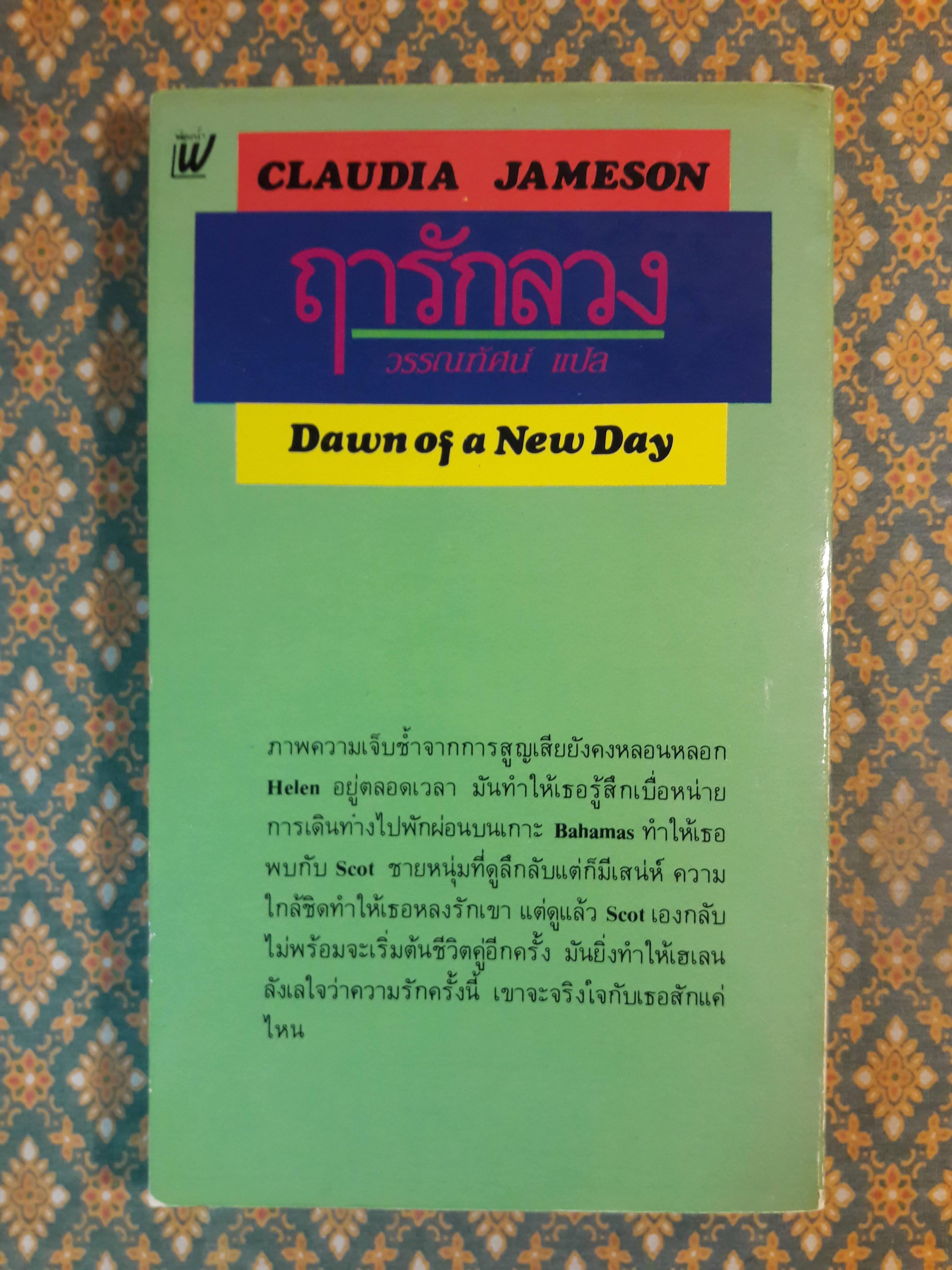 ฤารักลวง Dawn of a New Day