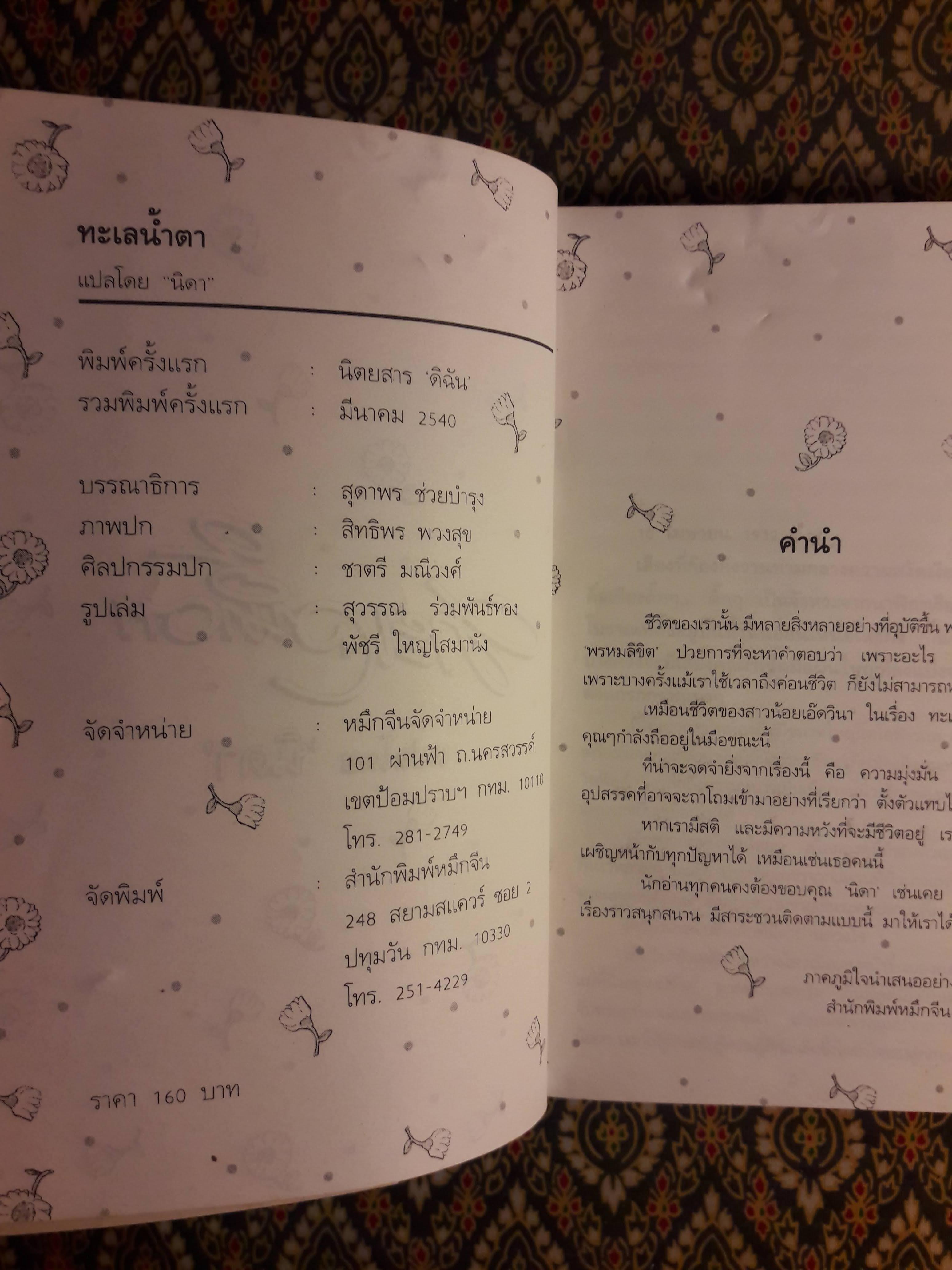 ทะเลน้ำตา "สินค้ามีตำหนิ"