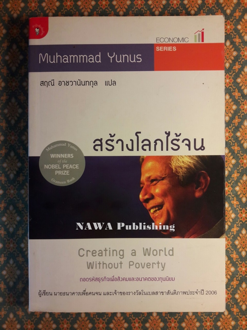 สร้างโลกไร้จน Creating a World Without Poverty