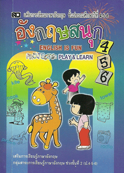 อังกฤษสนุก 456 (เล่มจิ๋ว)