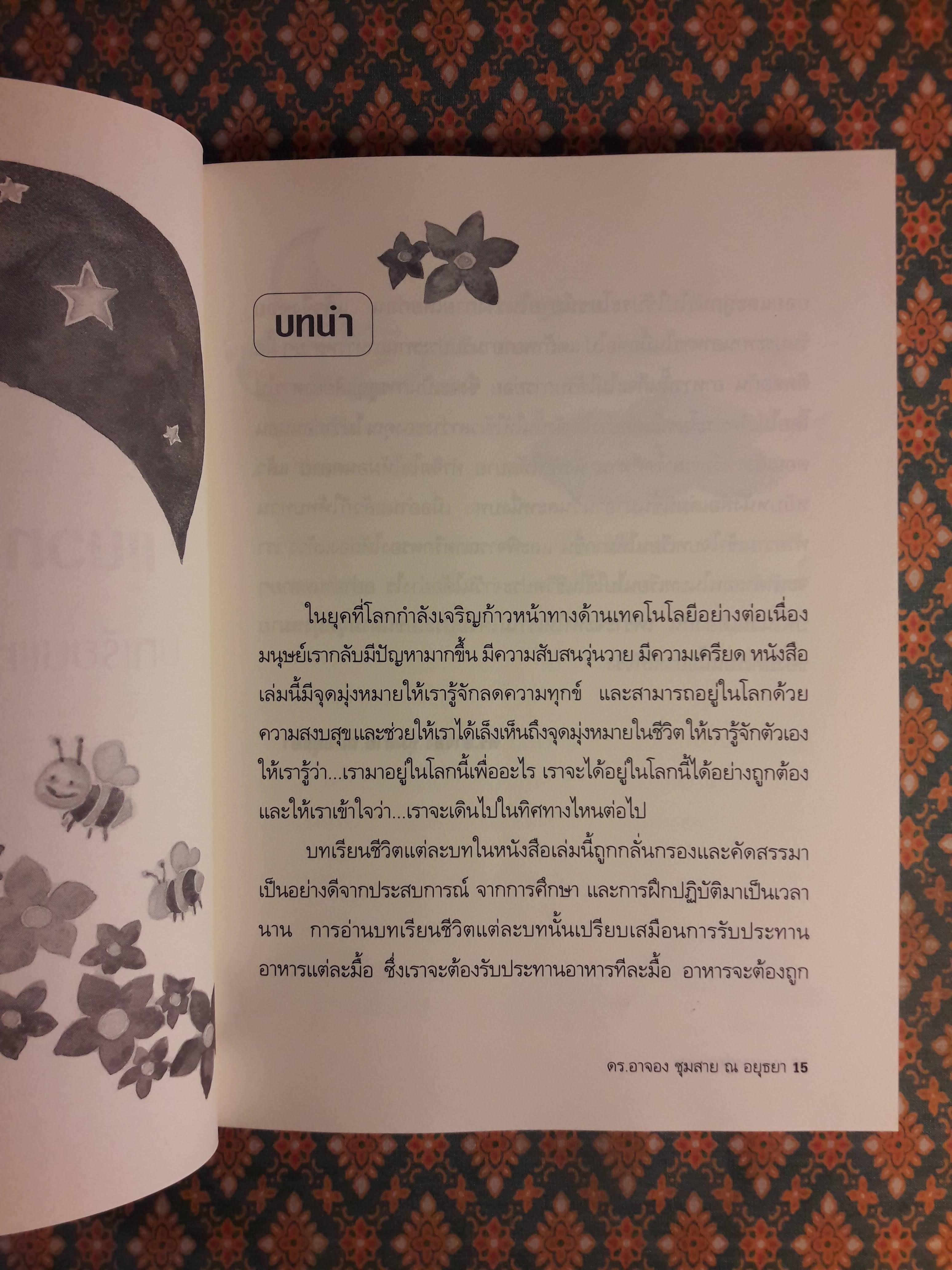 แนวทางสู่ความสุข บทเรียนแห่งชีวิตในโลกยุคใหม่