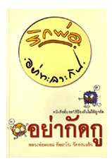 หนังสือ อย่ากัดกู (หลวงพ่อพยอม กัลยาโณ)