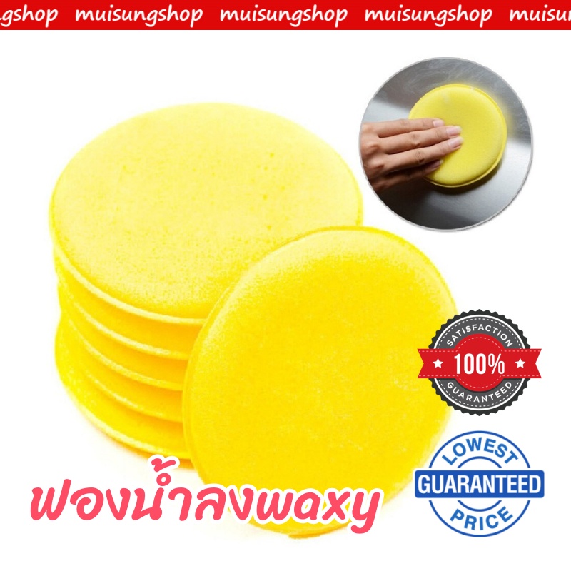 MUISUNGSHOP ฟองน้ำวงกลม สีเหลือง เนื้อแน่น ไม่อมน้ำยา ใช้ลงแว๊กซ์เคลือบเงาสีรถ น้ำยาเคลือบคอนโซล หรือ เบาะหนัง