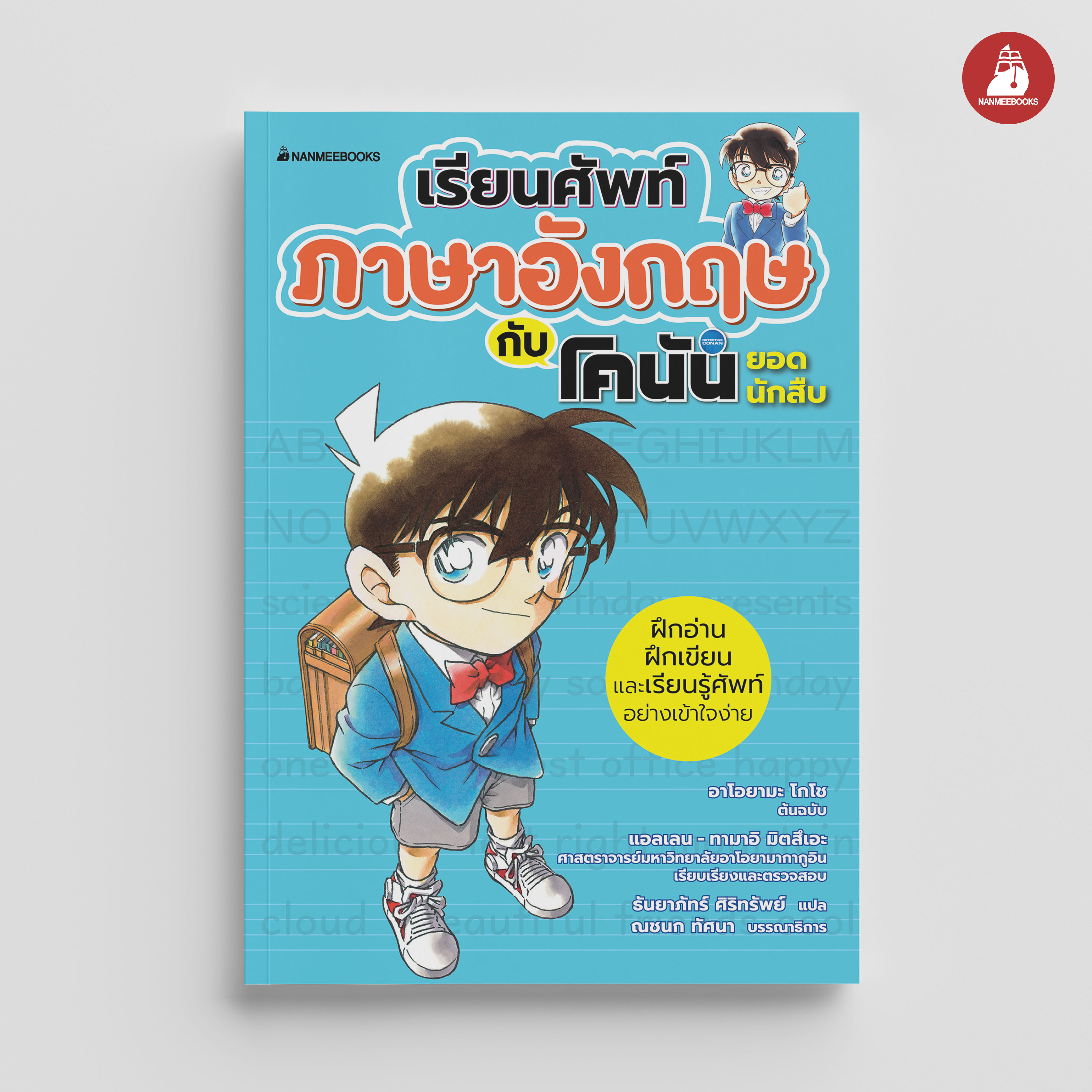 NANMEEBOOKS หนังสือ เรียนศัพท์ภาษาอังกฤษกับ โคนัน ยอดนักสืบ : ภาษาอังกฤษ แบบฝึกหัด