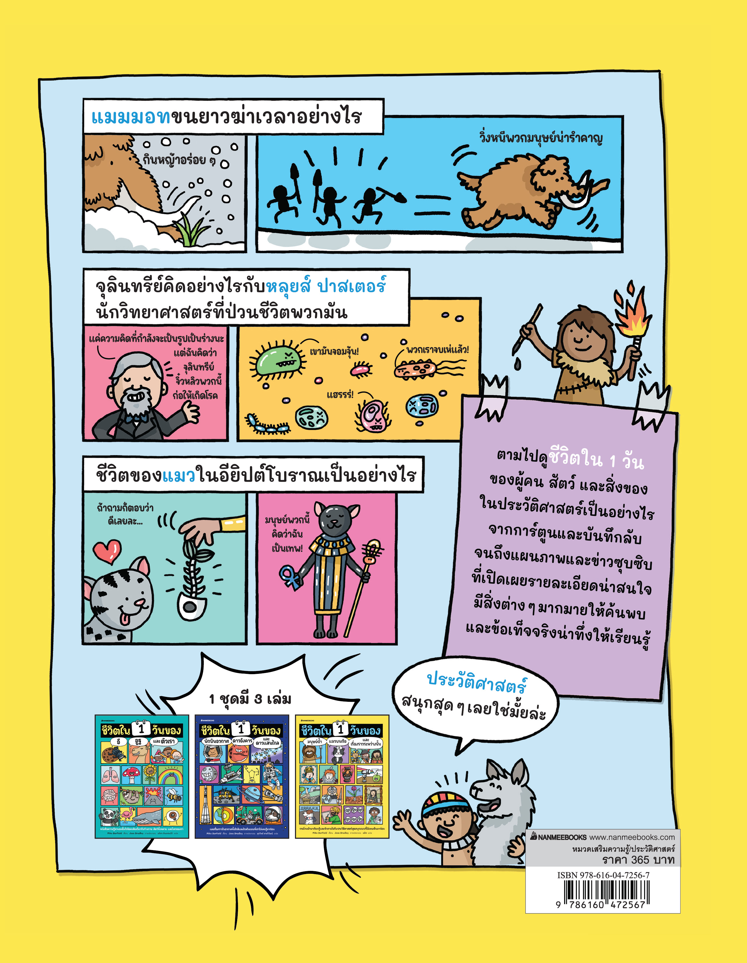 NANMEEBOOKS หนังสือ ชีวิตใน 1 วันของมนุษย์ถ้ำ แมวบนเรือ และเรื่องราวระหว่างนั้น เสริมความรู้