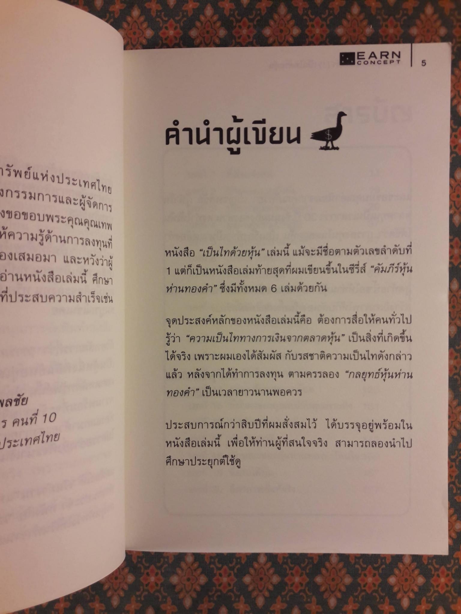 คัมภีร์หุ้นห่านทองคำ (1) เป็นไทด้วยหุ้น
