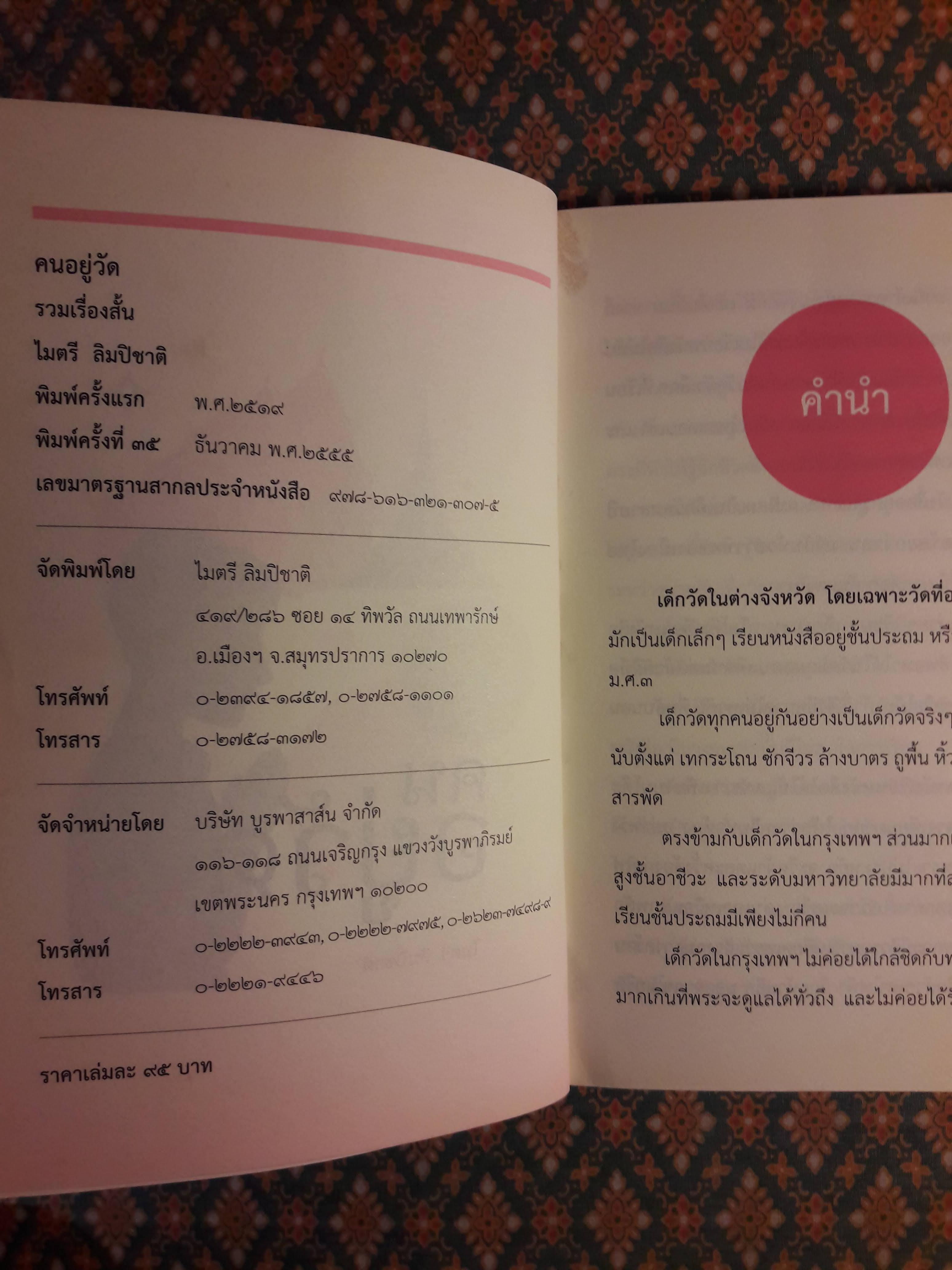 คนอยู่วัด