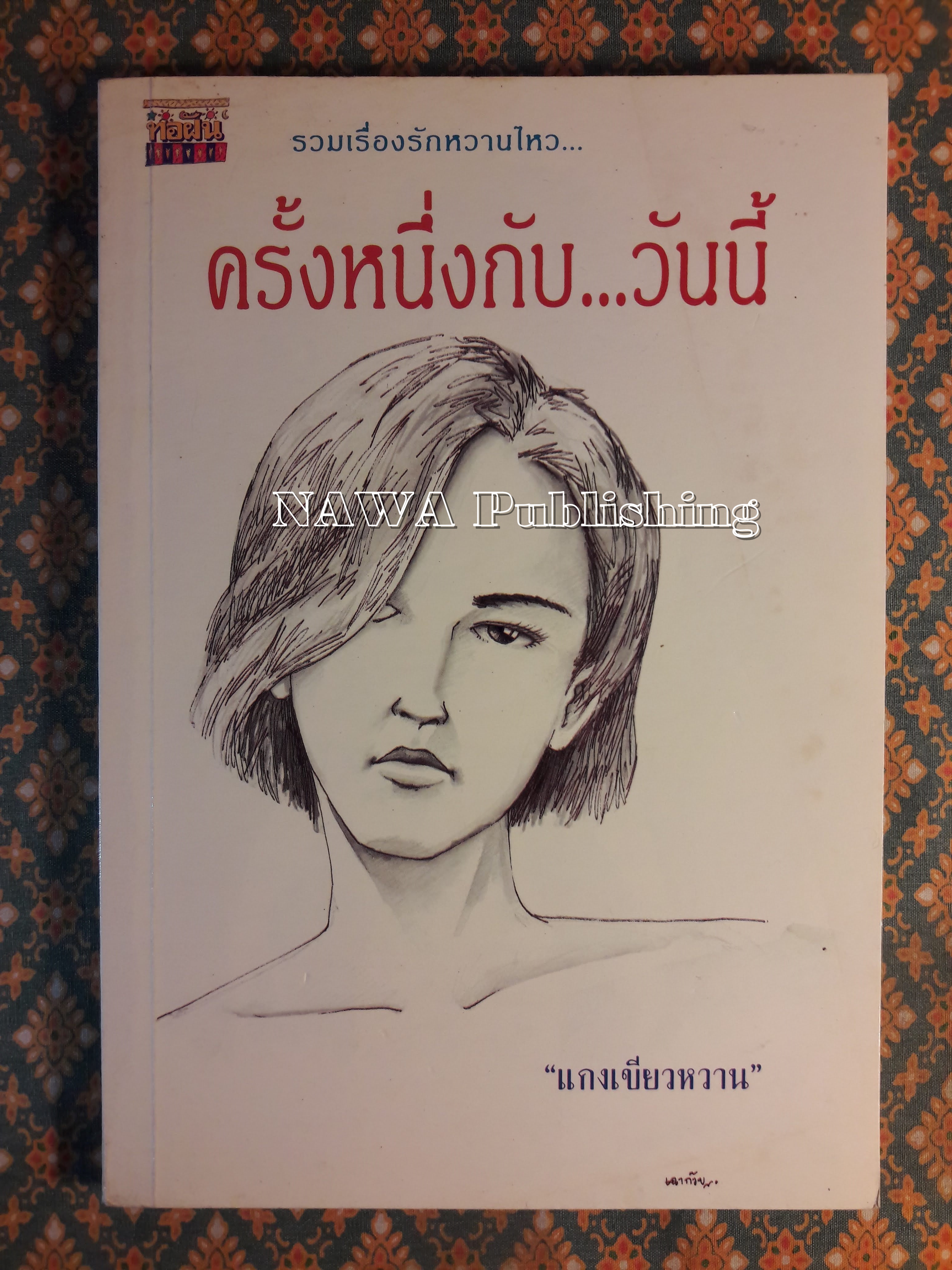 ครั้งหนึ่งกับวันนี้