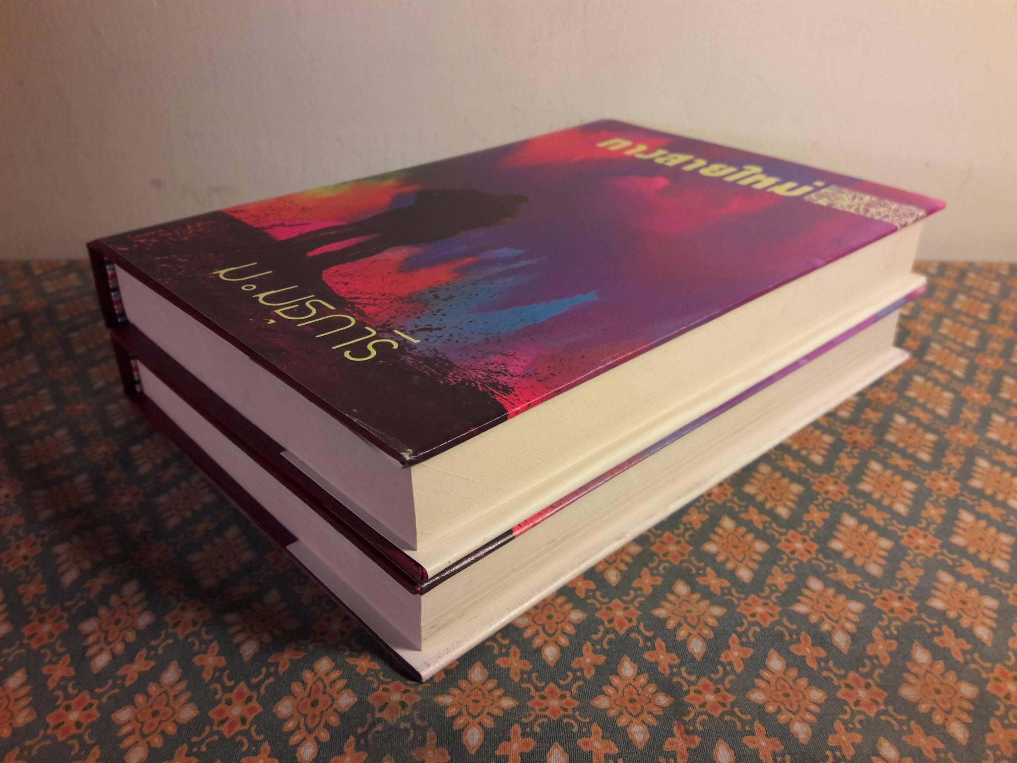 ทางสายใหม่ (2 เล่มจบ)