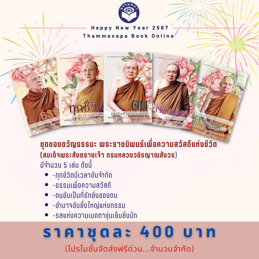 ชุดของขวัญธรรมะ ชุดที่ 2 พระราชนิพนธ์เพื่อความสวัสดีแห่งชีวิต
