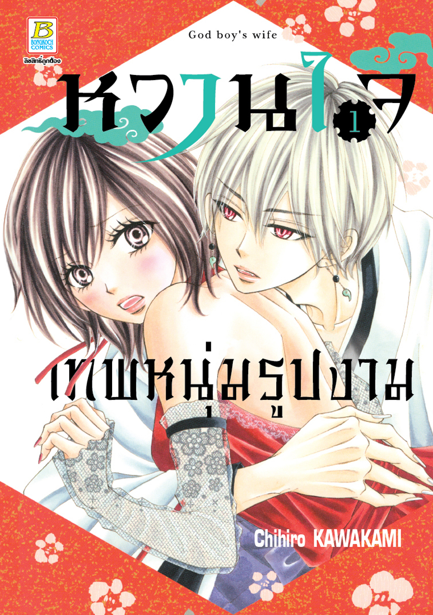 หนังสือการ์ตูนเรื่อง หวานใจเทพหนุ่มรูปงาม เล่ม 1