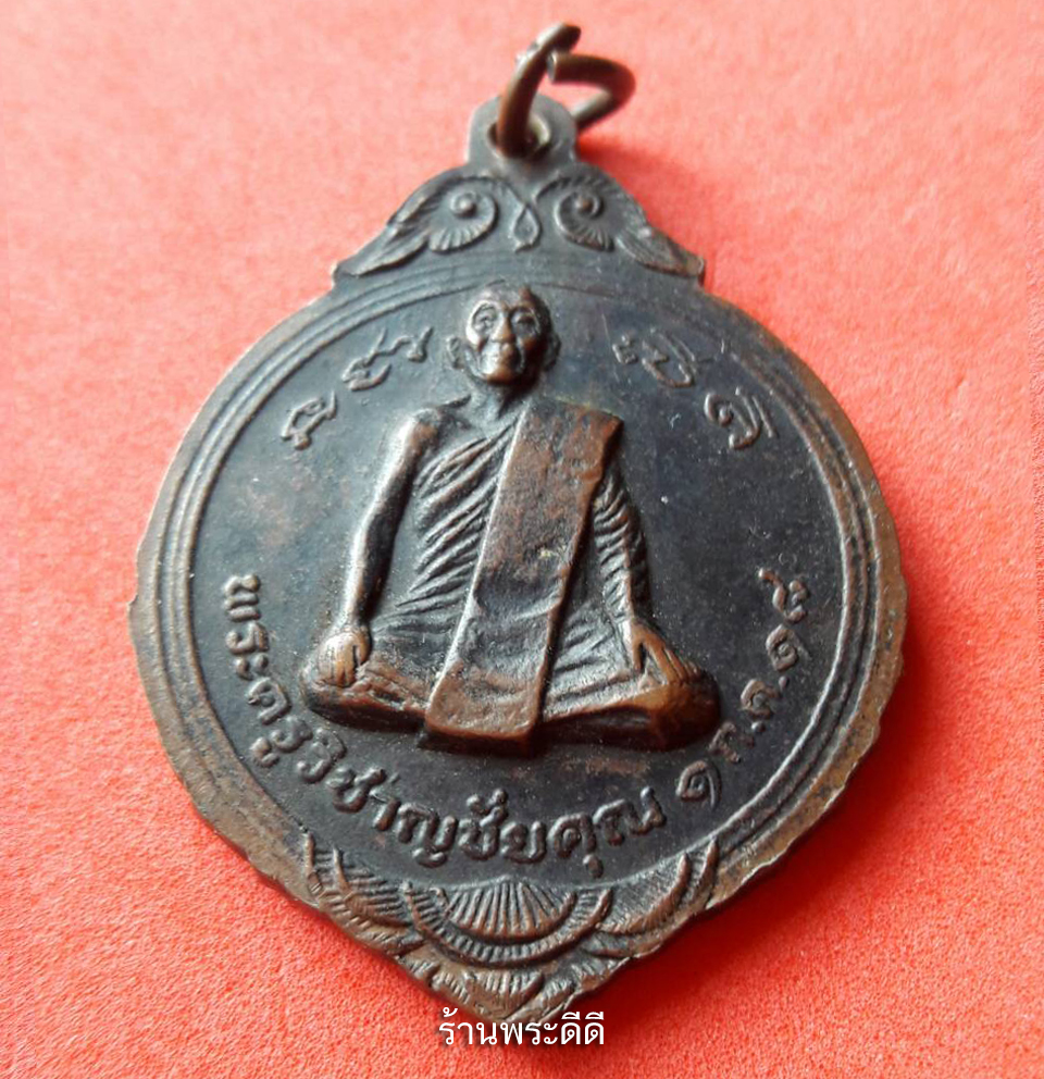 เหรียญหลวงปู่ศุขหลังพระครูวิชาญชัยคุณ วัดปากคลองมะขามเฒ่า ปี 2518