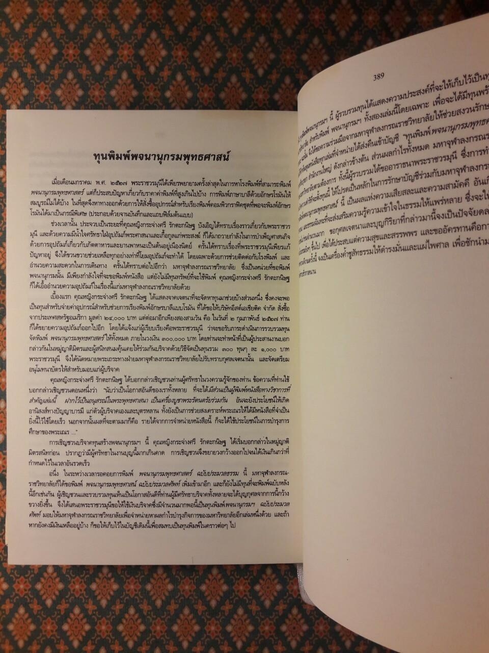 พจนานุกรมพุทธศาสน์ ฉบับประมวลธรรม