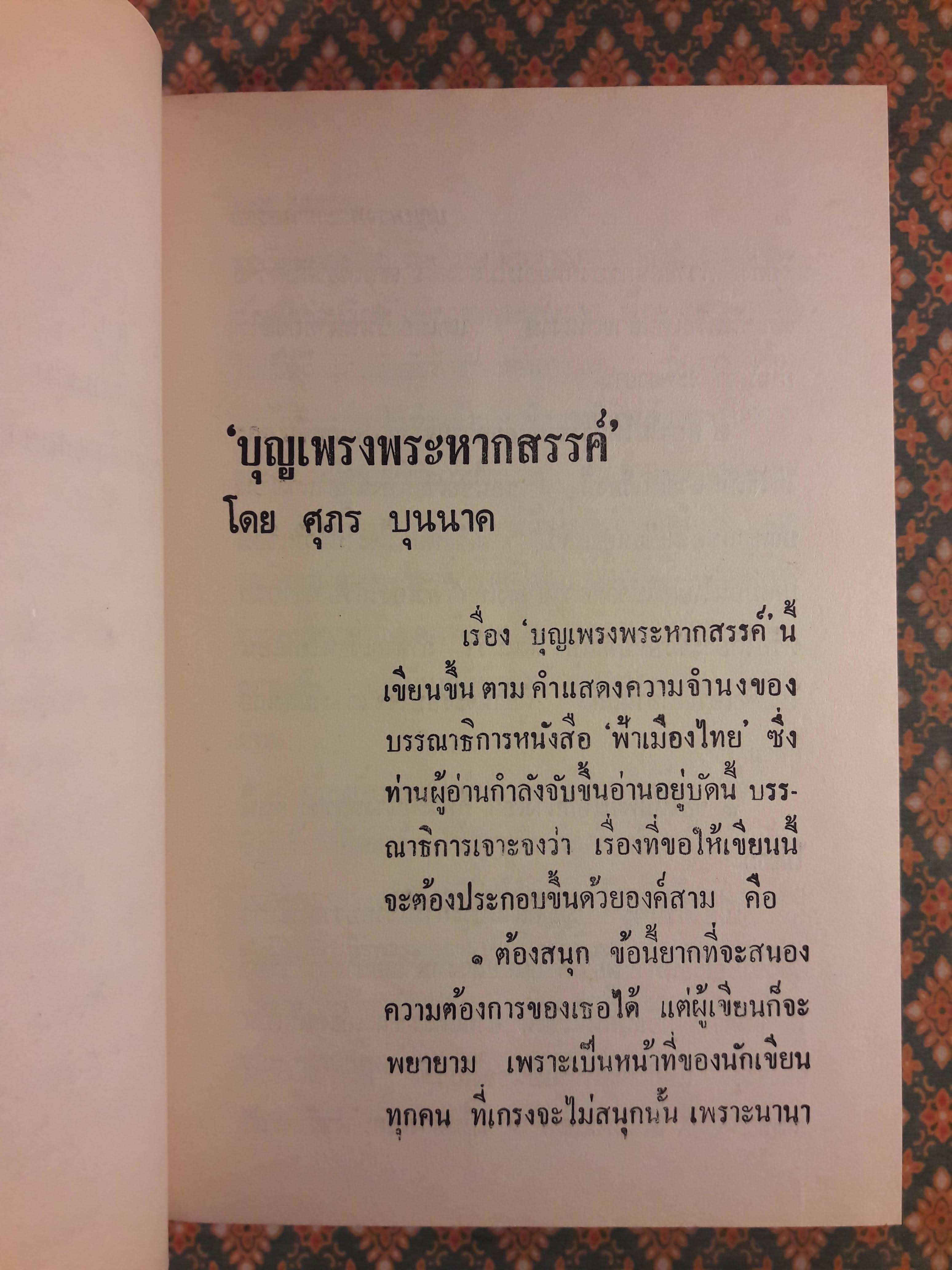 บุญเพรงพระหากสรรค์