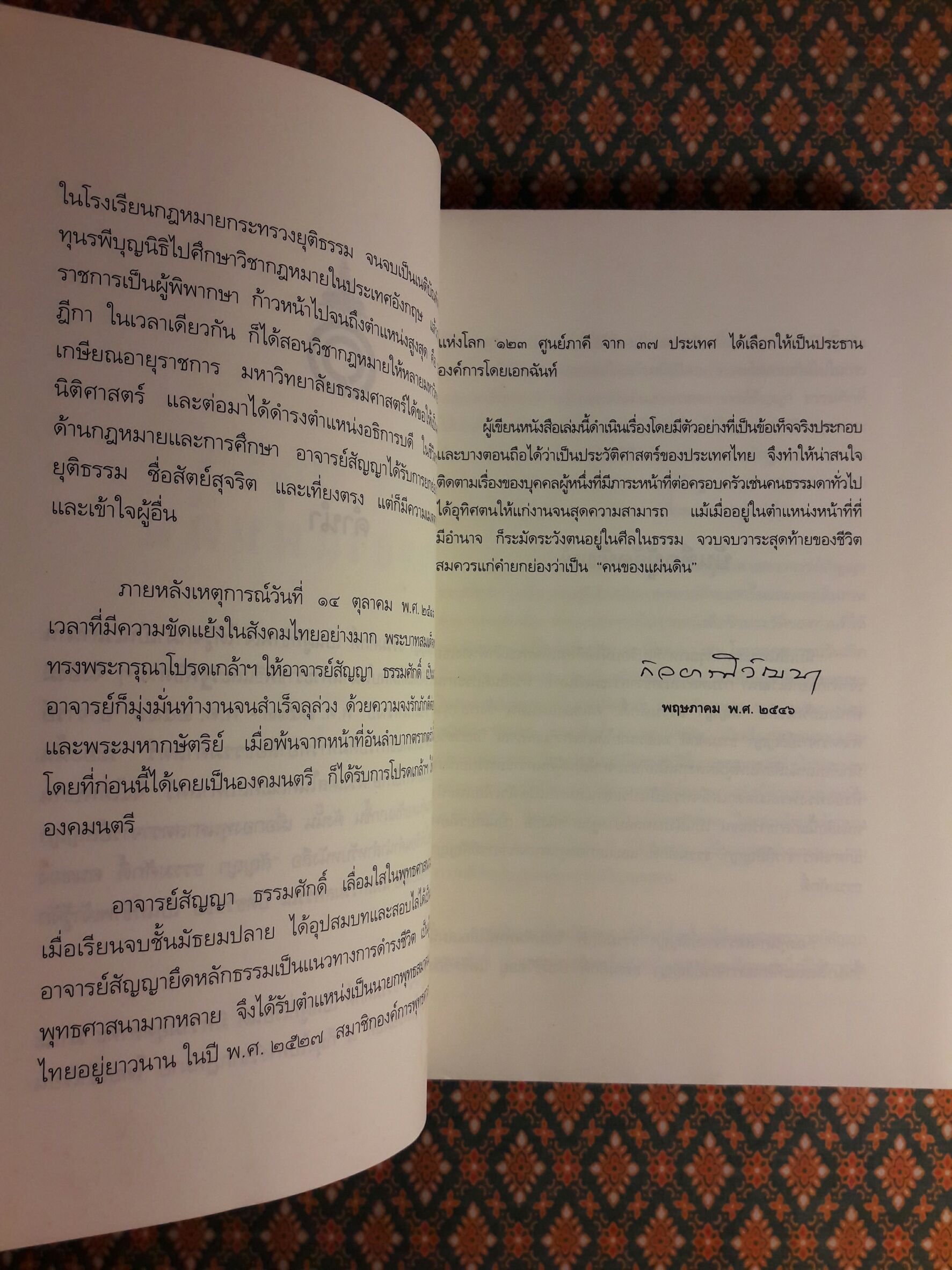 สัญญา ธรรมศักดิ์ คนของแผ่นดิน