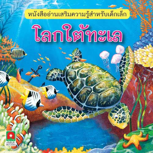 Aksara for kids นิทาน 2 ภาษาโลกใต้ทะเล