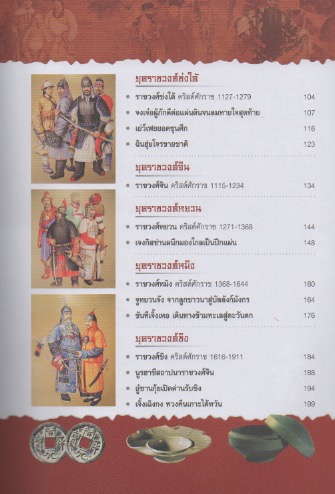 ประวัติศาสตร์จีน ยุคราชวงศ์ เล่ม 2