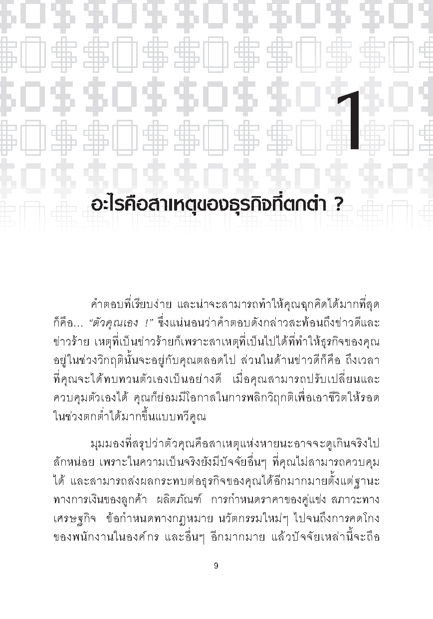 Expernet หนังสือ SOS! คู่มือเอาตัวรอดในภาวะธุรกิจขาลง [เกรด B หนังสือมีตำหนิ]