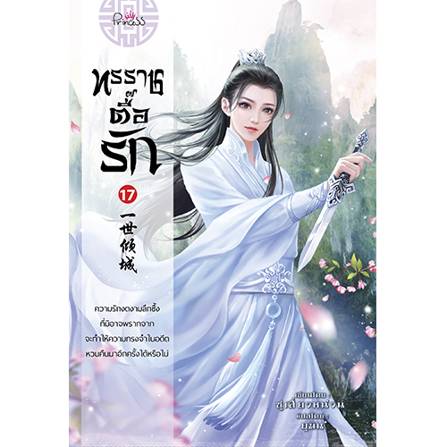 สถาพรบุ๊คส์ หนังสือ นิยาย นิยายจีน แปลจีน ทรราชตื๊อรัก เล่ม 17 โดย ซูเสี่ยวหน่วน : เขียน, ยูมิน : แปล