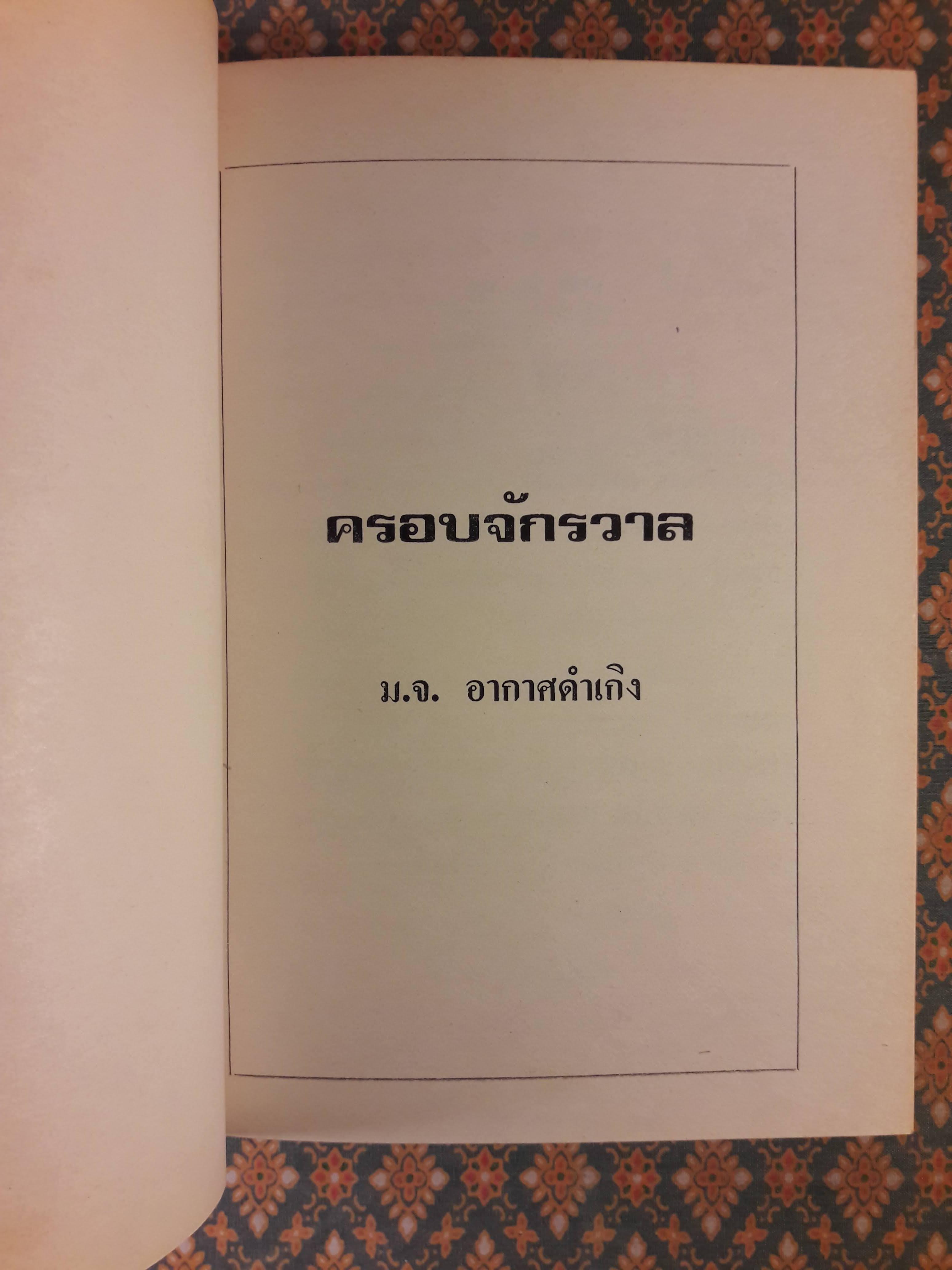 ครอบจักรวาล