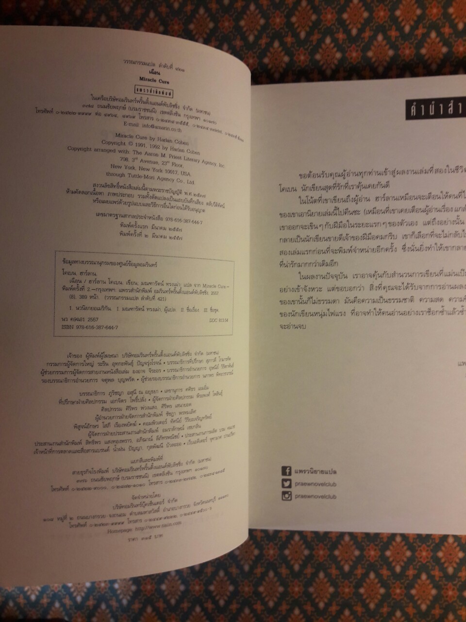 เฉือน Miracle Cure