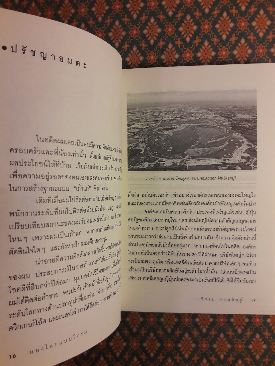 มองโลกแบบวิกรม