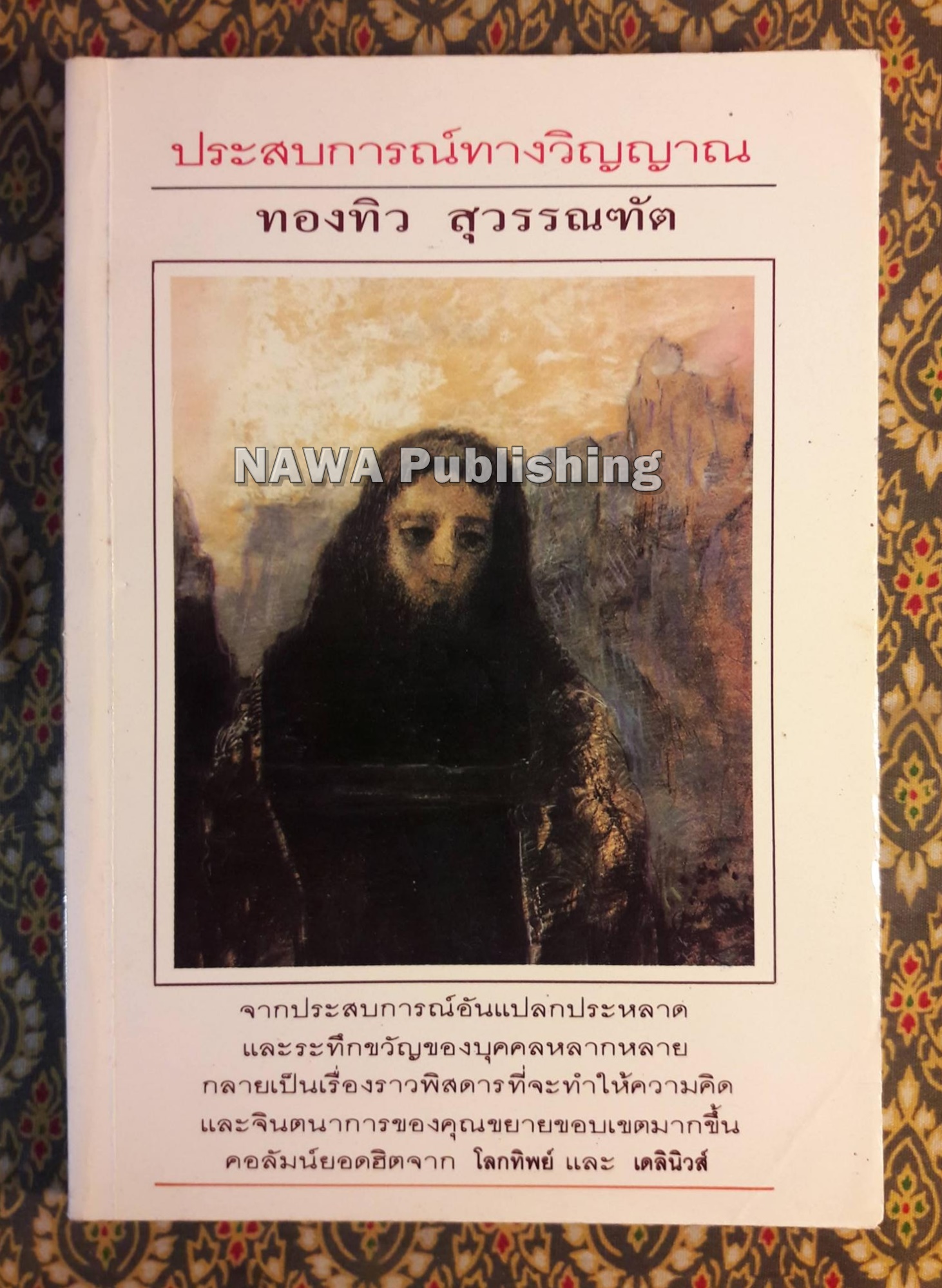 ประสบการณ์ทางวิญญาณ
