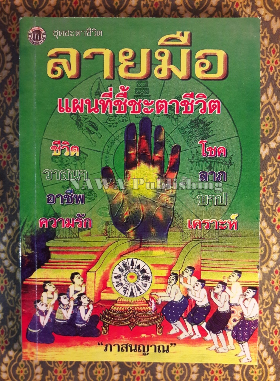 ลายมือ แผนที่ชี้ชะตาชีวิต