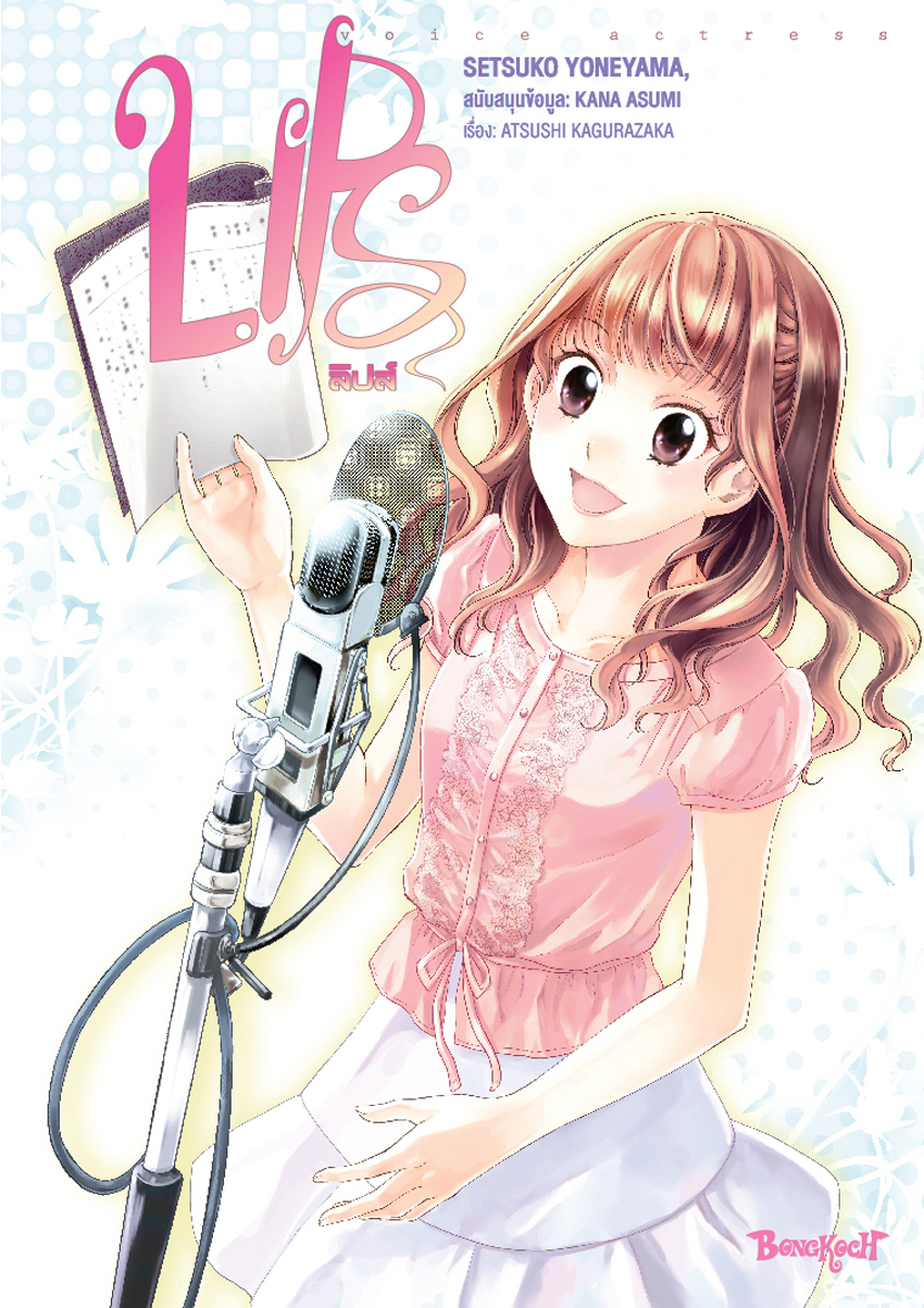 หนังสือการ์ตูนเรื่อง LIPS ลิปส์ (เล่มเดียวจบ)