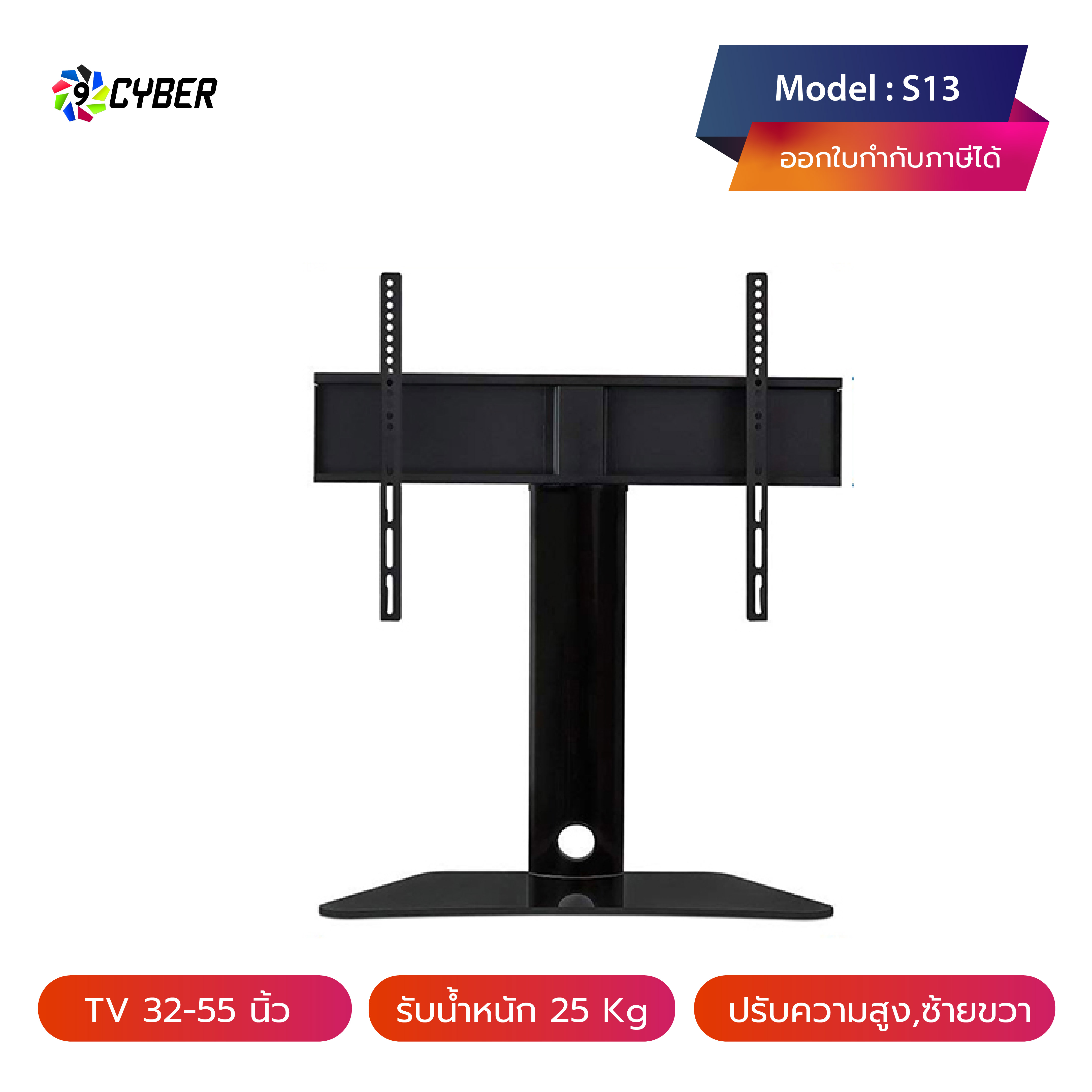 ขาตั้งทีวี แบบตั้งโต๊ะ 9Cyber รุ่น S13 หมุนซ้าย-ขวาได้ (รองรับทีวี ขนาด 32-55 นิ้ว) High Quality