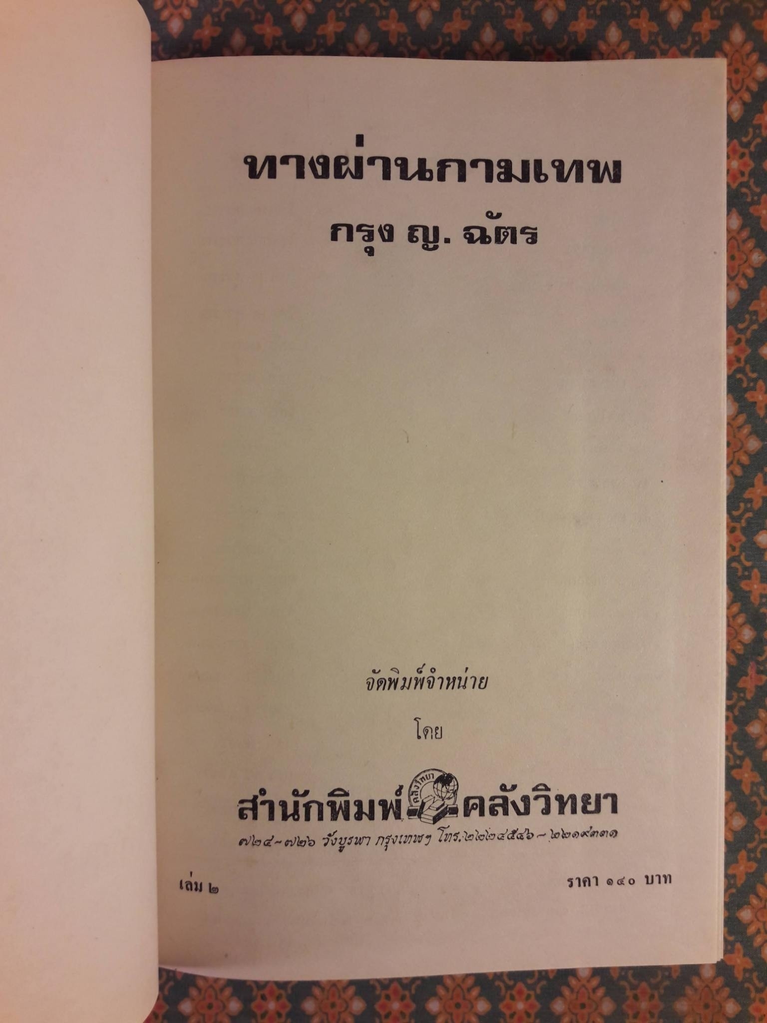 ทางผ่านกามเทพ (2 เล่มจบ)