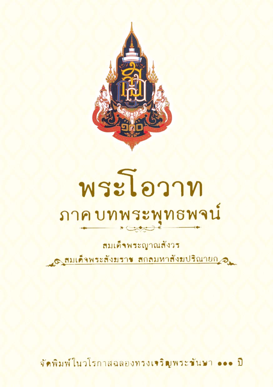 หนังสือ พระโอวาท ภาคบทพระพุทธพจน์ (สมเด็จพระสังฆราช)