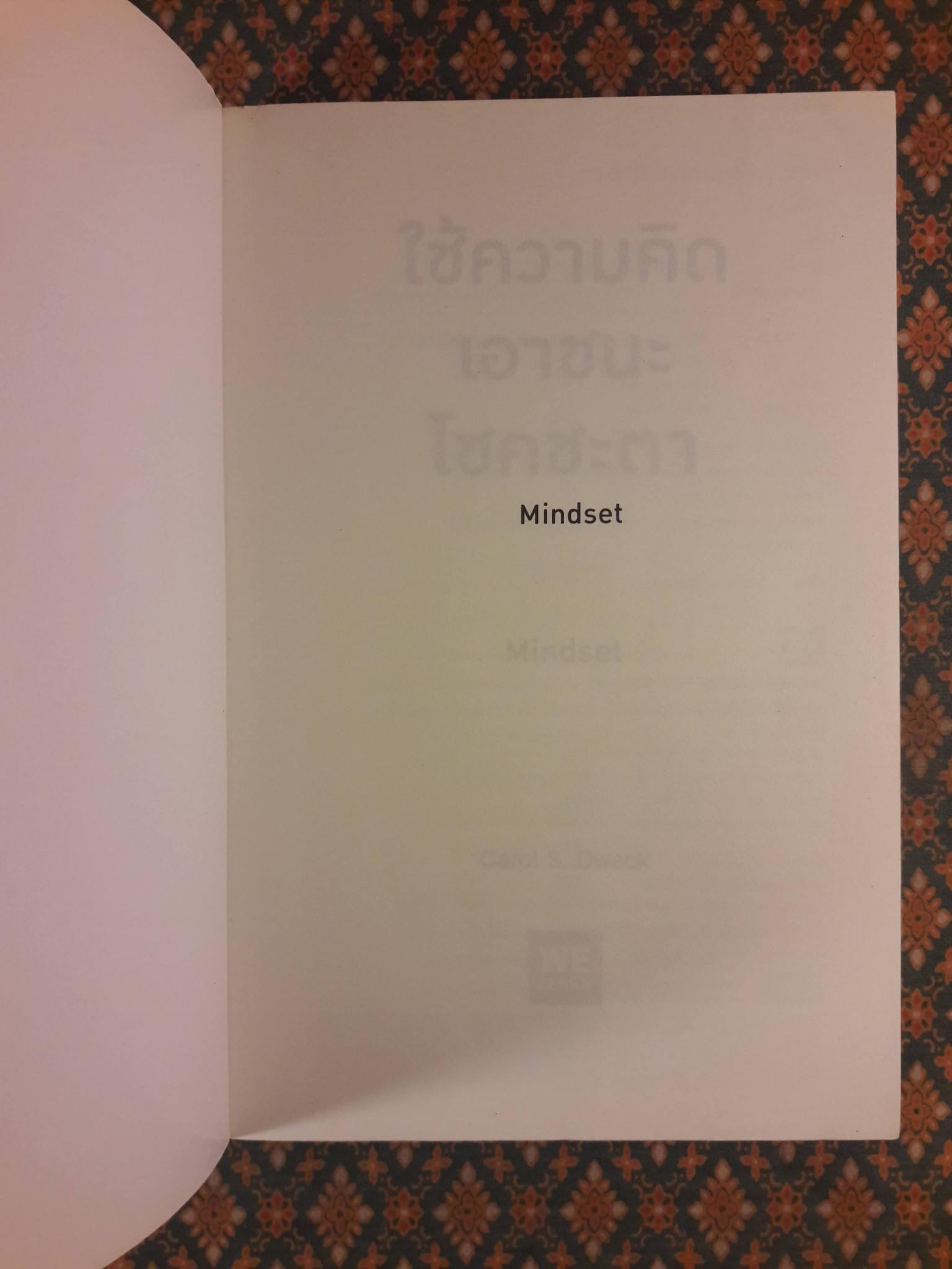 ใช้ความคิดเอาชนะโชคชะตา Mindset