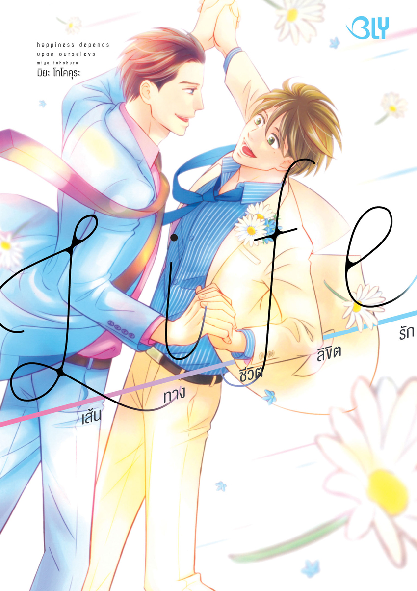 หนังสือการ์ตูน BLY เรื่อง Life เส้นทางชีวิตลิขิตรัก เล่ม 1