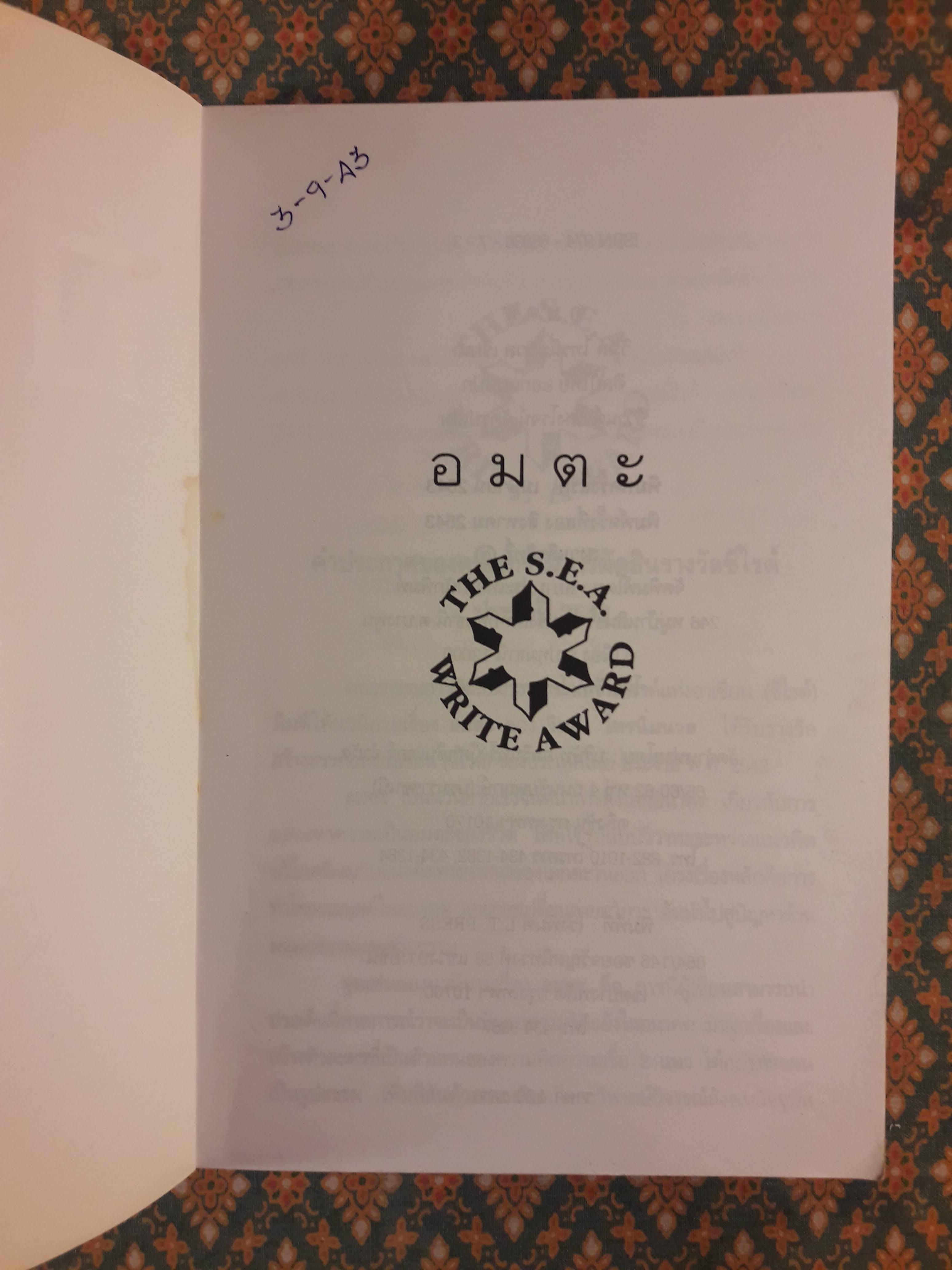 อมตะ “หนังสือรางวัลซีไรต์”