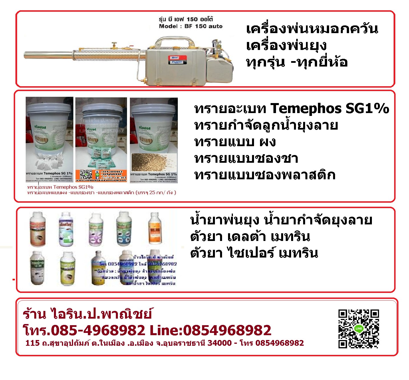 จำหน่าย เครื่องพ่นยุง พ่นแบบควัน พ่นแบบละอองฝอยละเอียด มี 3 รุ่น ที่แนะนำให้เลือกใช้ 1. เครื่องพ่นยุง BEST FOOGER TF-150 ( เกาหลี) งบ -ราชการ) 2. เครื่องพ่นยุง SWING FOG SN-50 ( เยอรมัน งบ -ราชการ) 3. เครื่องพ่นยุง ENTO FOG -เอ็นโท ฟ็อกซ์ ( เยอรมัน งบ -รา