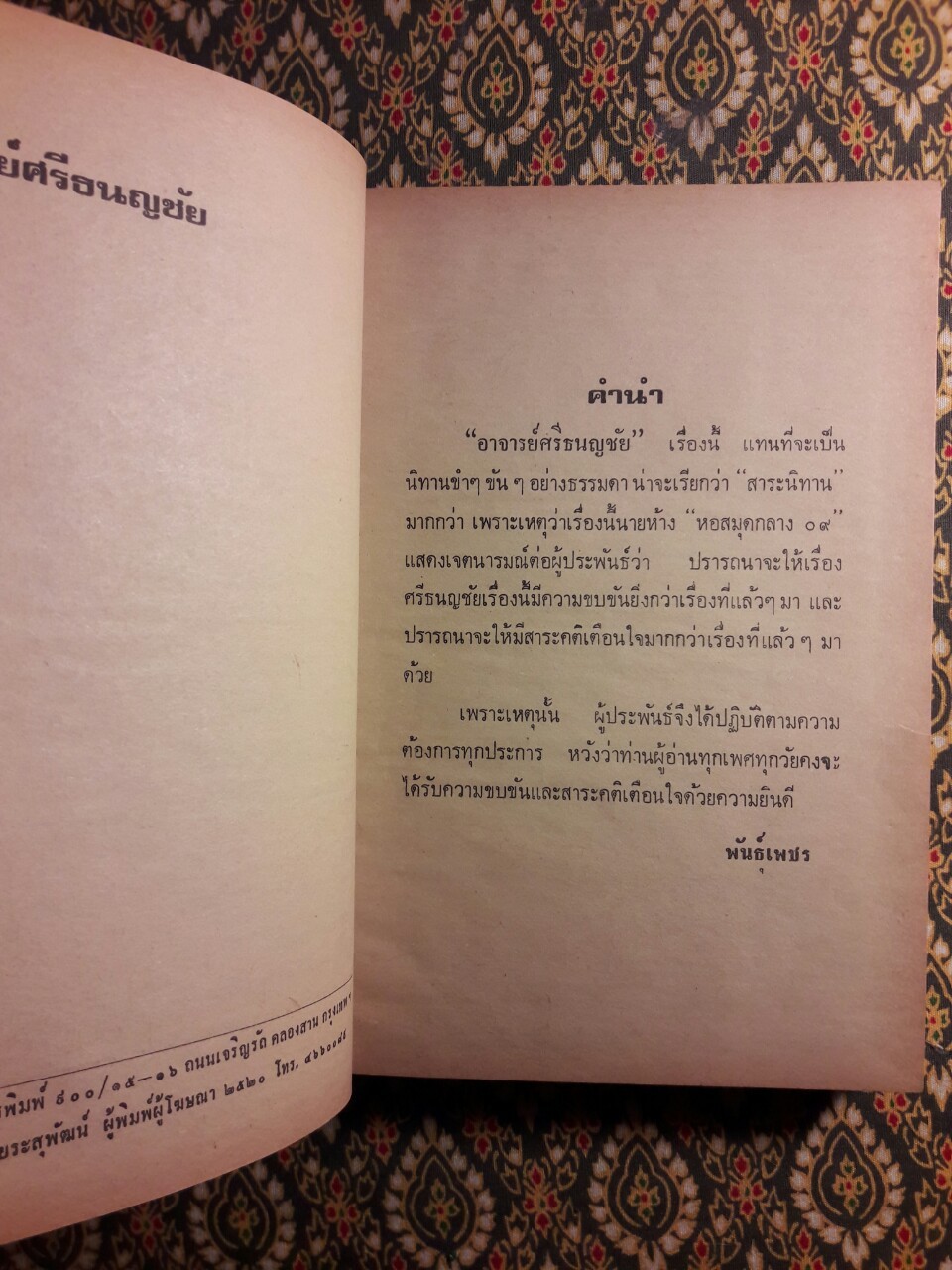 อาจารย์ศรีธนญชัย