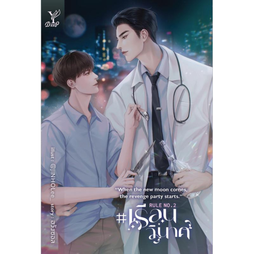 สถาพรบุ๊คส์ หนังสือ นิยายวาย เรื่องRule No.2 : “When the new moon comes, the revenge party starts.” #เรือนวินาศ โดย ฮวังซอล
