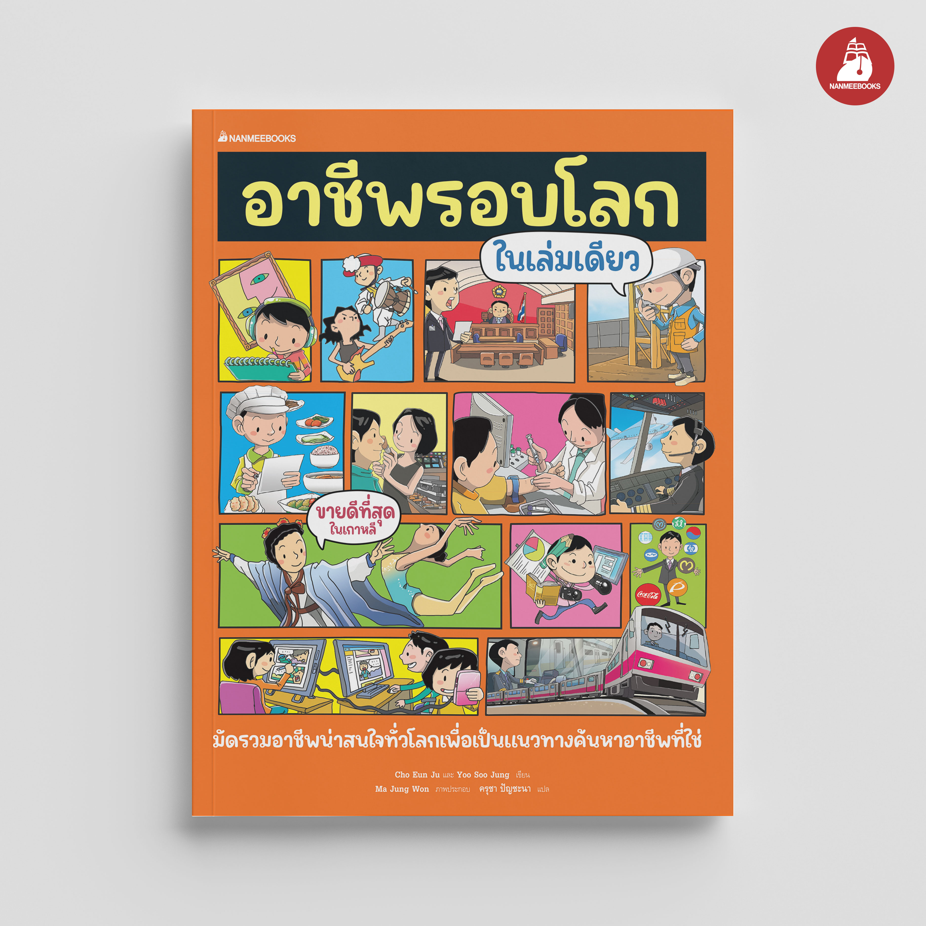 NANMEEBOOKS หนังสือ อาชีพรอบโลกในเล่มเดียว : เสริมความรู้