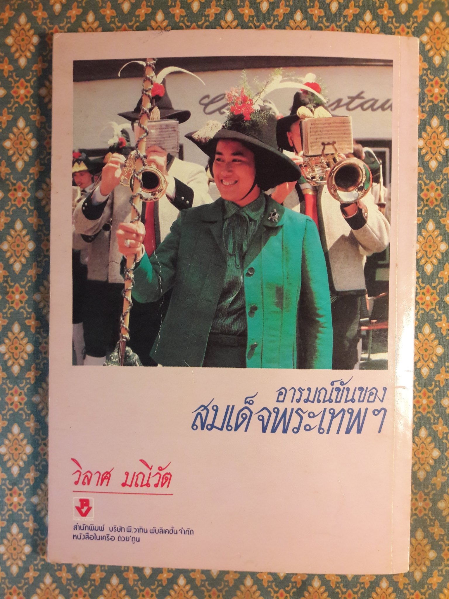 อารมณ์ขันของสมเด็จพระเทพฯ