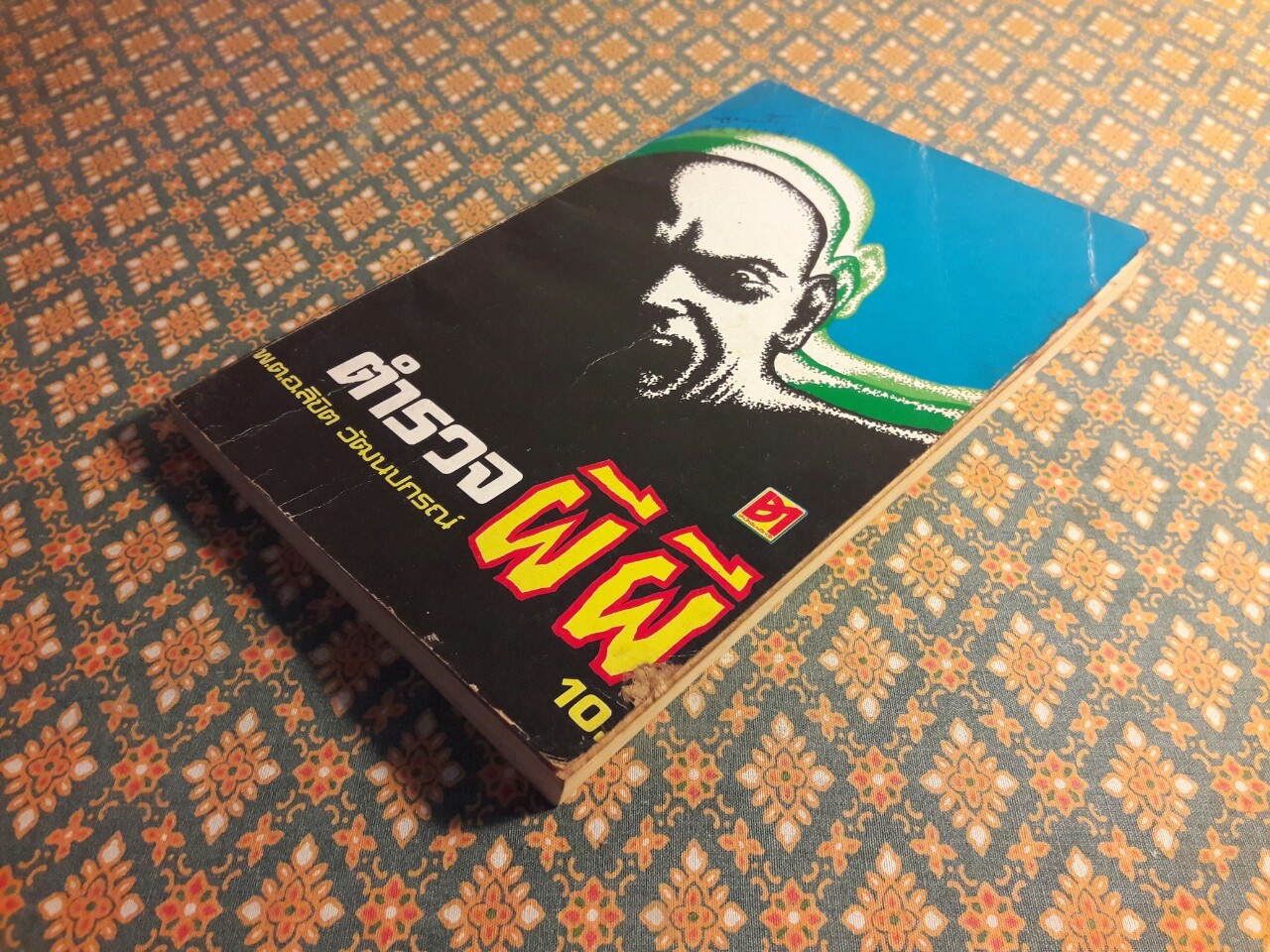 ตำรวจผีผี