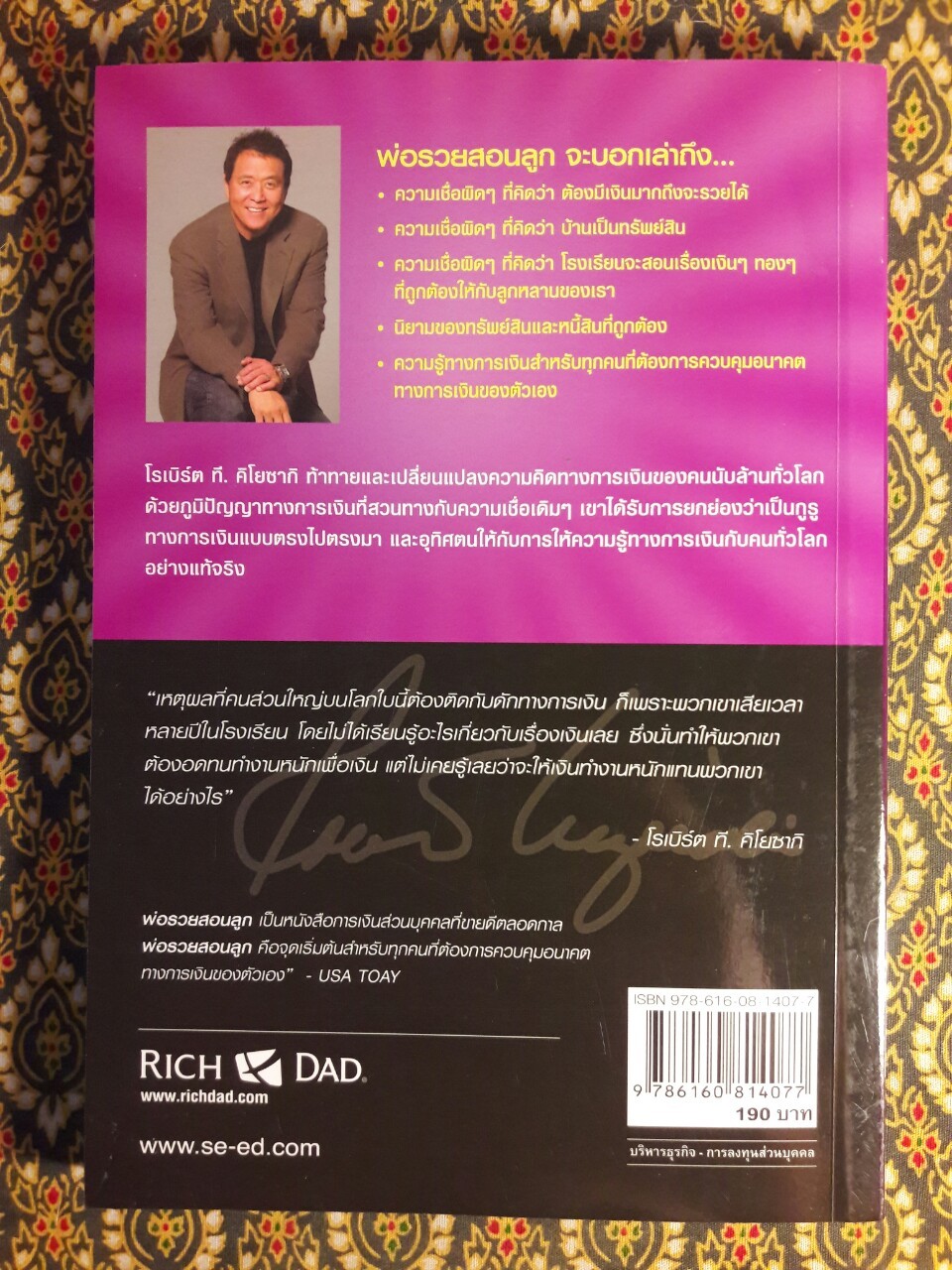 พ่อรวยสอนลูก Rich Dad Poor Dad : พ่อรวยสอนเรื่องเงินในแบบที่พ่อจนไม่เคยสอน