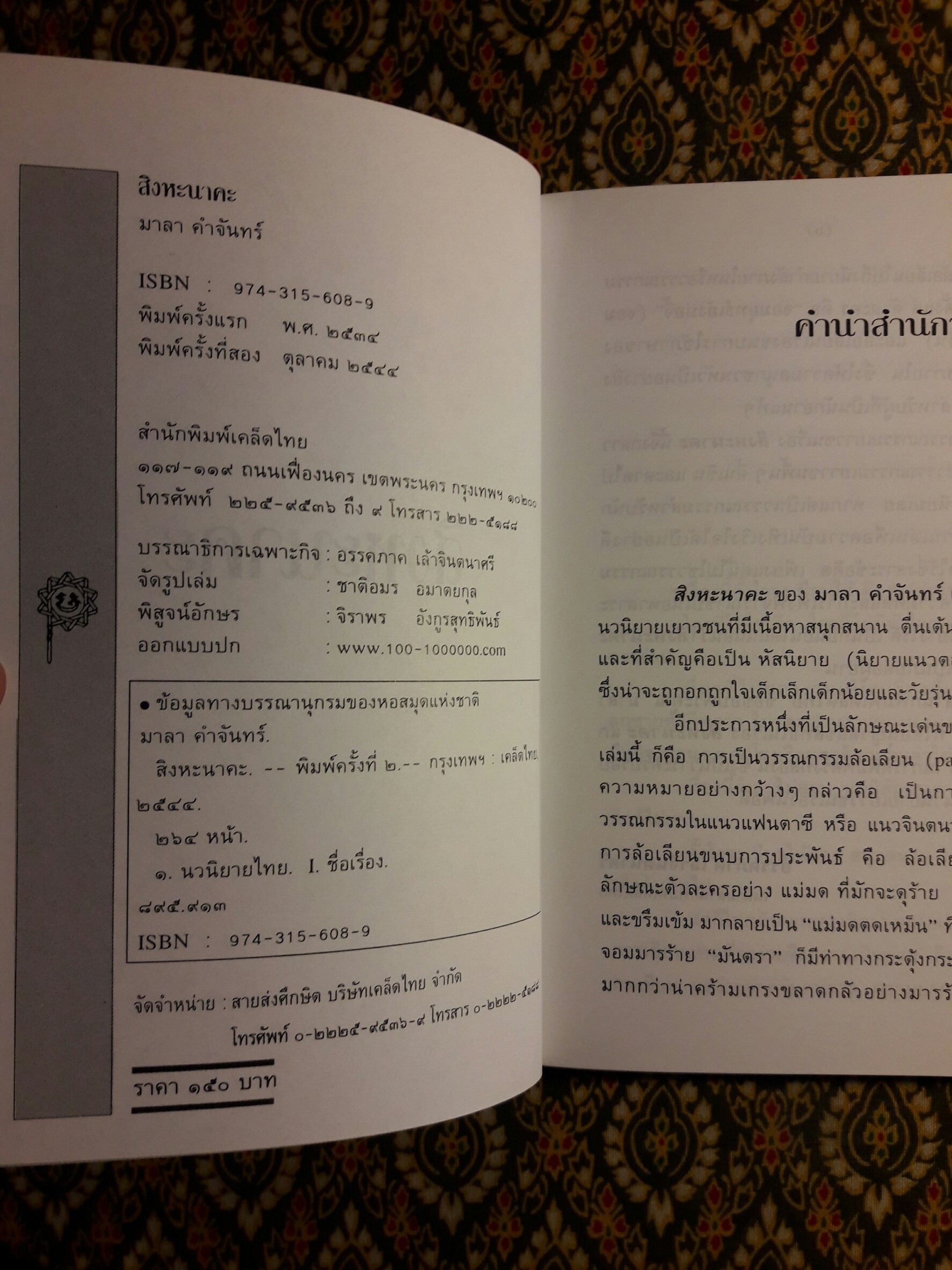 สิงหะนาคะ