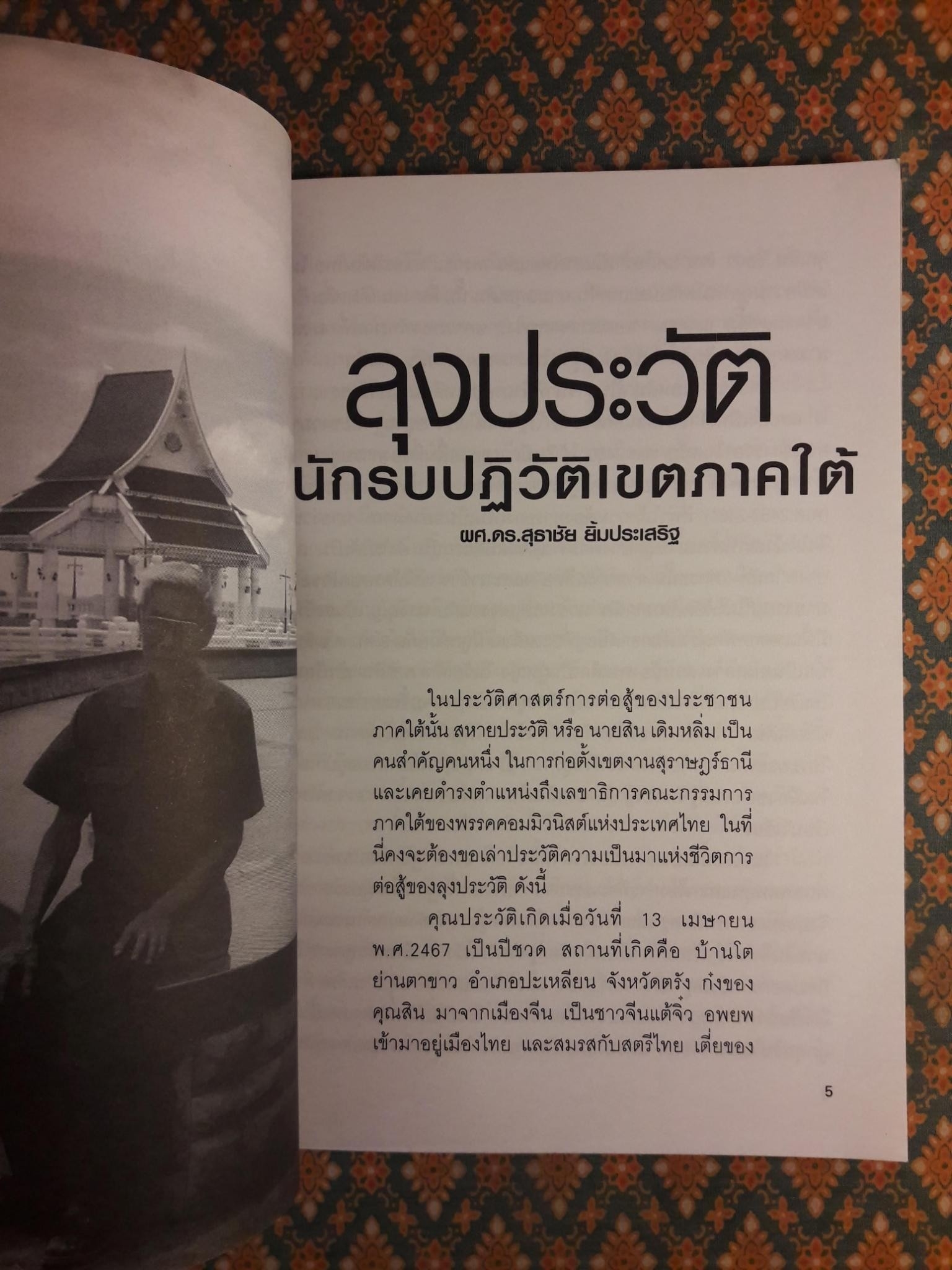 คารวะ อาลัยรัก สิน เดิมหลิ่ม