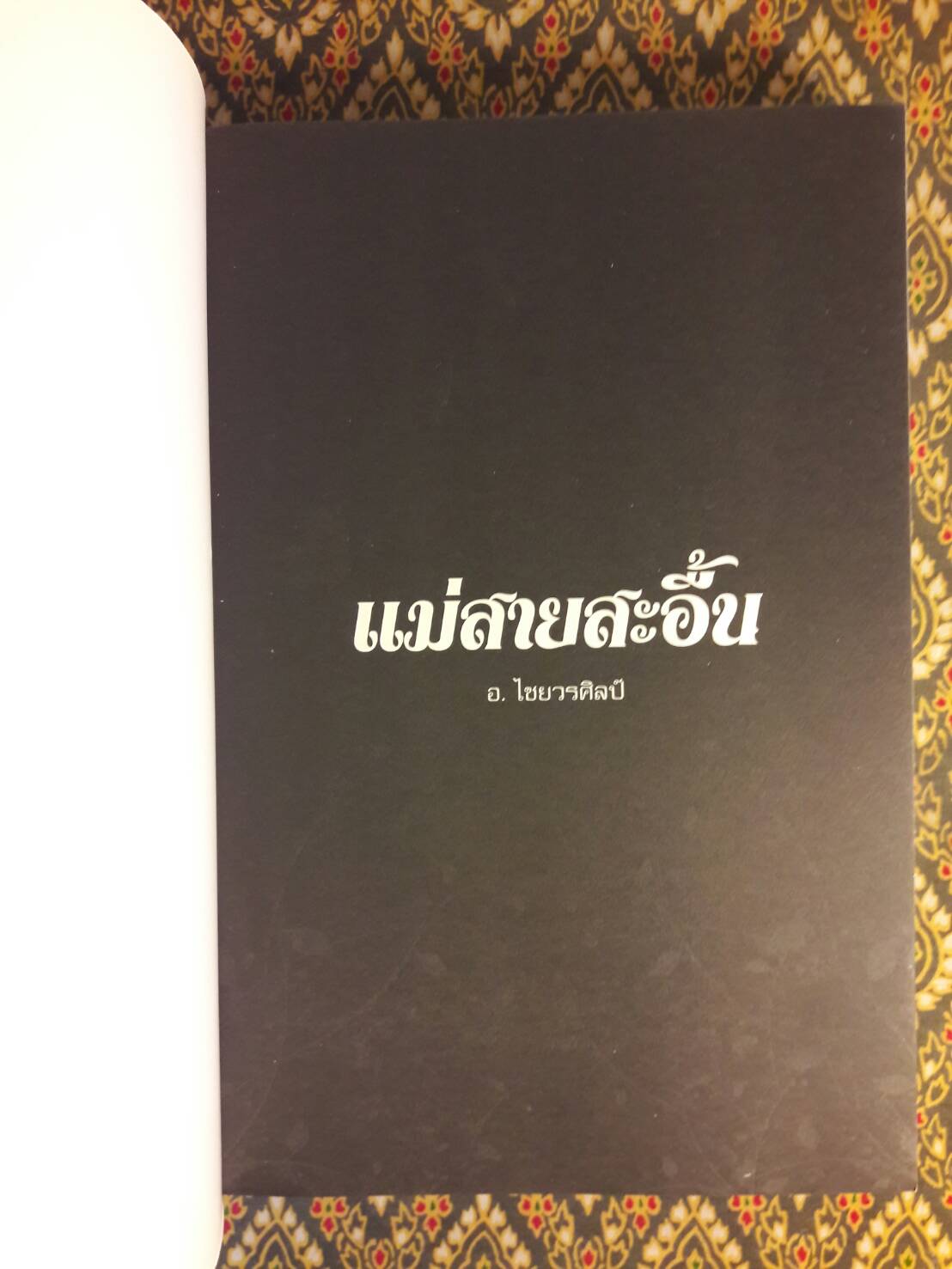 แม่สายสะอื้น “หนังสือดี 100 เล่ม ที่คนไทยควรอ่าน”